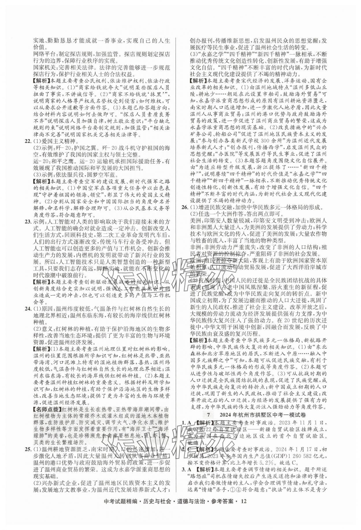2025年浙江省中考試題精編備戰(zhàn)中考?xì)v史與社會(huì)道德與法治&nbsp;參考答案第12頁