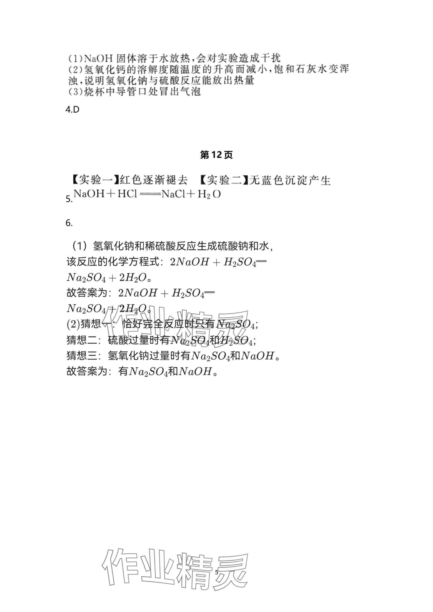 2024年全效學(xué)習(xí)階段發(fā)展評價九年級科學(xué)全一冊浙教版 參考答案第5頁