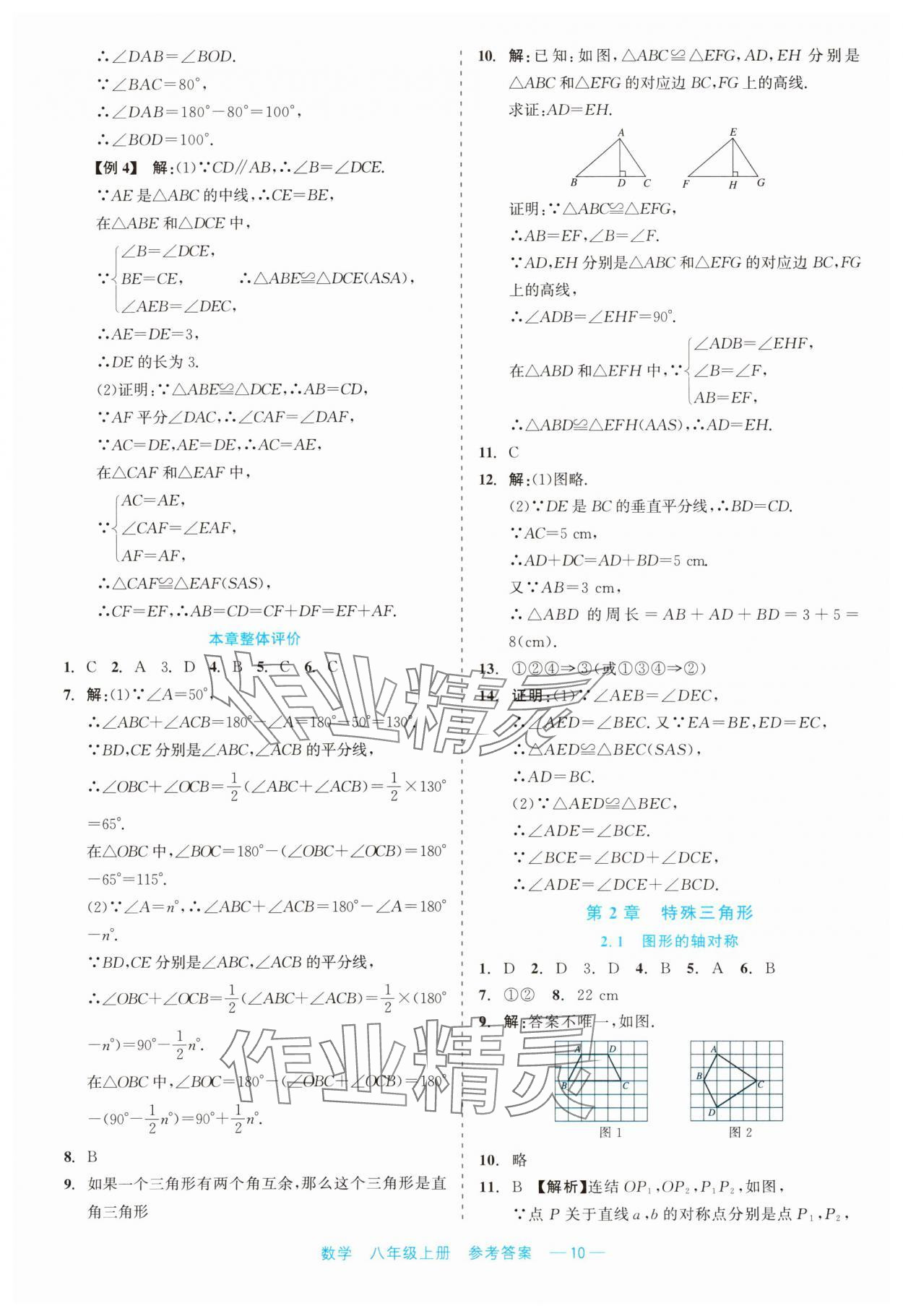 2023年精彩練習(xí)就練這一本八年級(jí)數(shù)學(xué)上冊(cè)浙教版評(píng)議教輔 第10頁(yè)