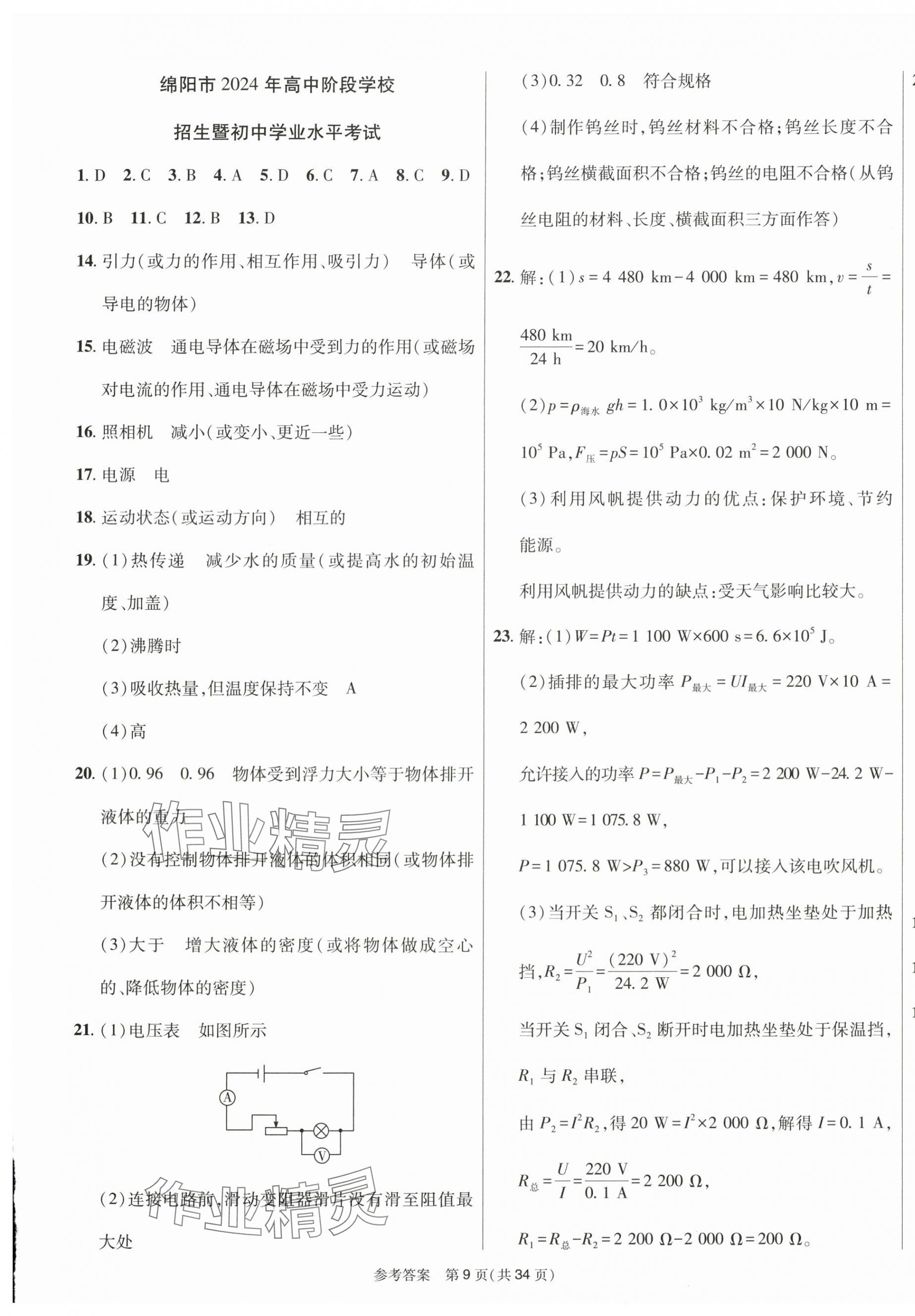 2025年中考模擬及真題精選物理中考四川專版&nbsp;第9頁