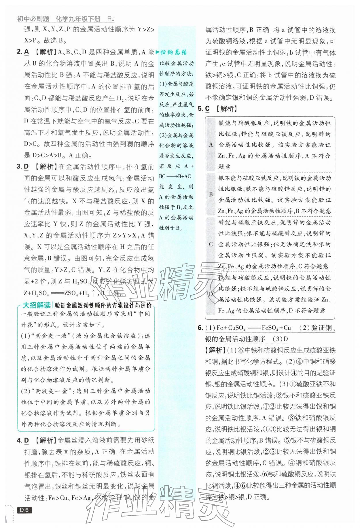 2026年初中必刷题九年级化学下册人教版&nbsp;第6页