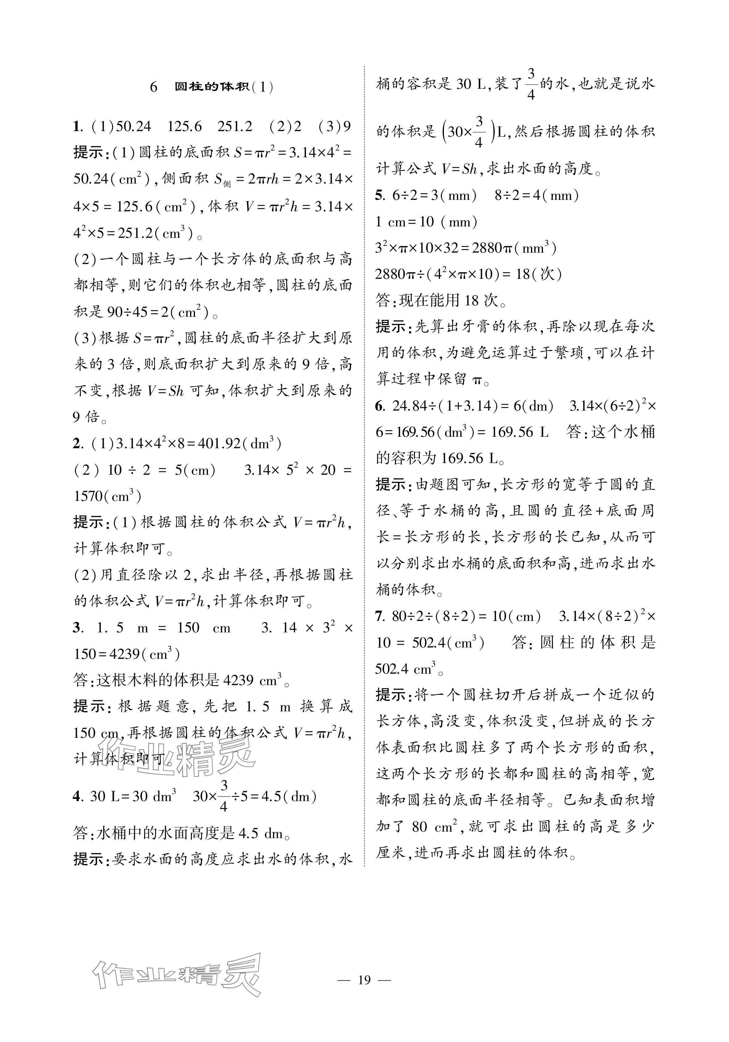 2024年經(jīng)綸學(xué)典提高班六年級數(shù)學(xué)下冊人教版 參考答案第19頁