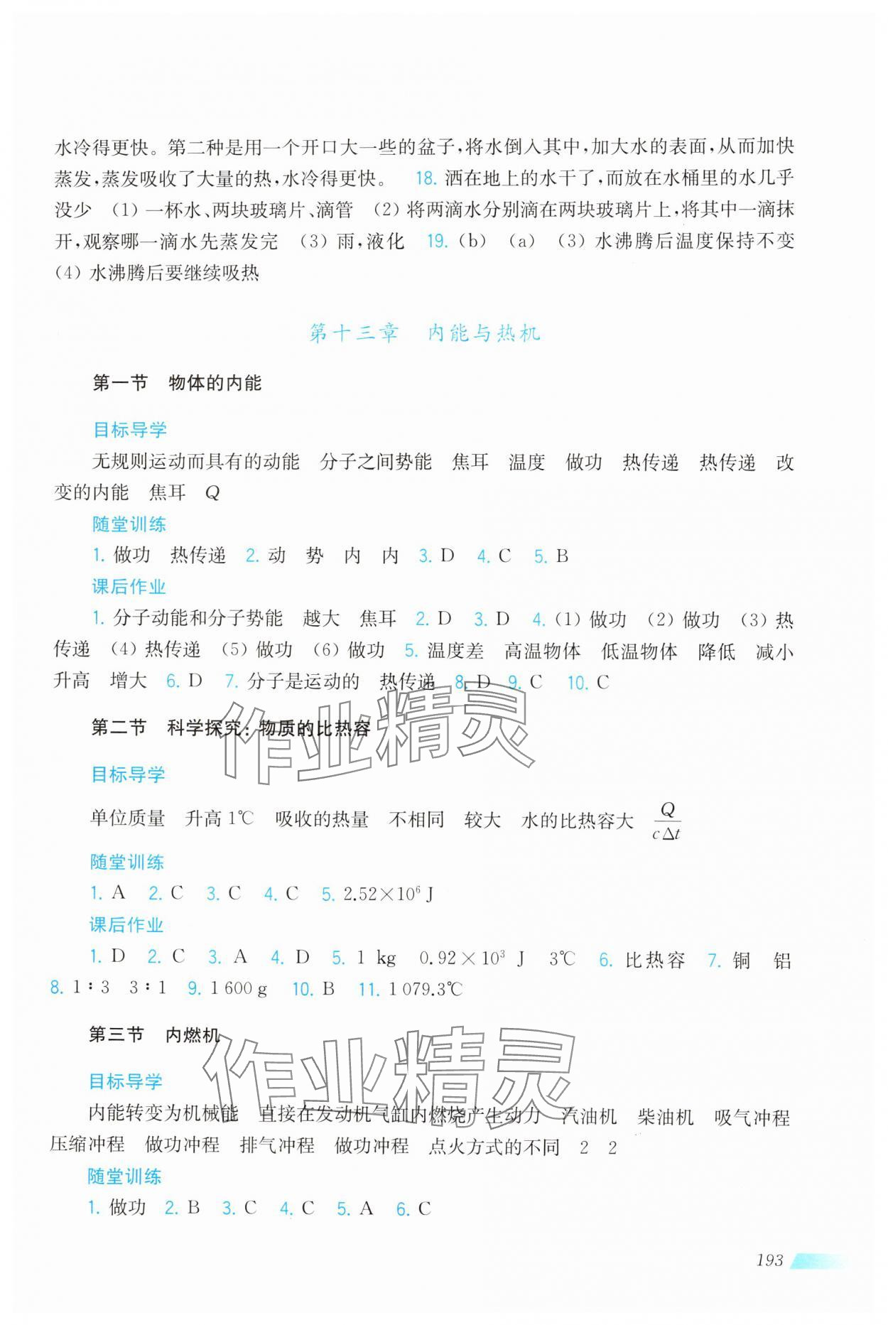 2024年同步分層導學九年級物理上冊滬科版 第3頁