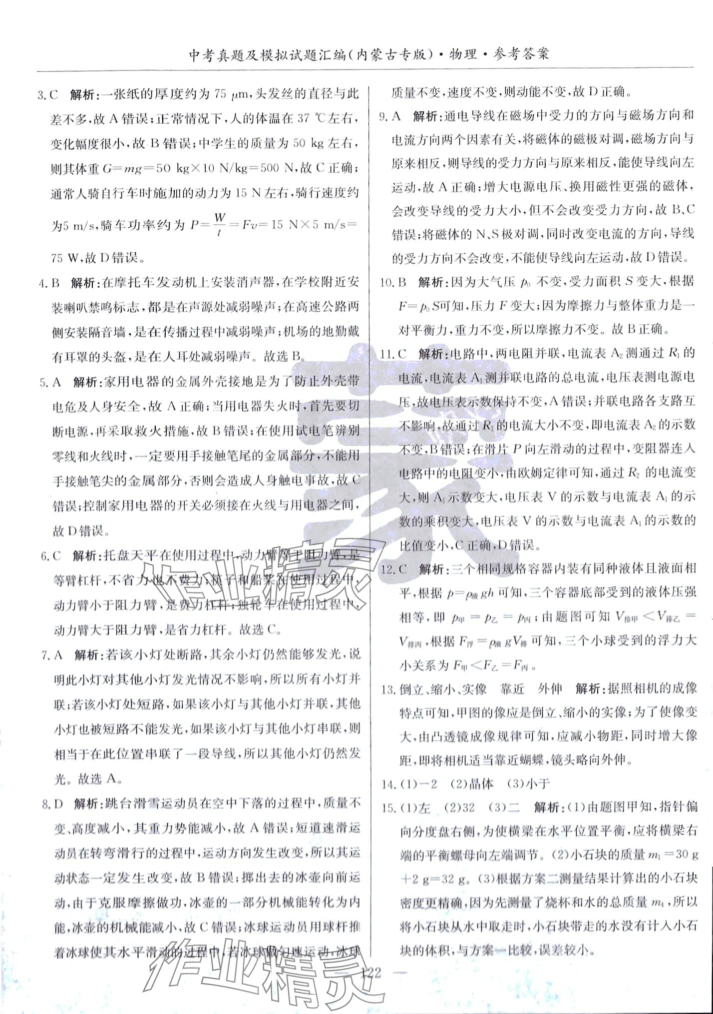 2024年內(nèi)蒙古五年中考真題及模擬試題匯編物理內(nèi)蒙古專版 第14頁