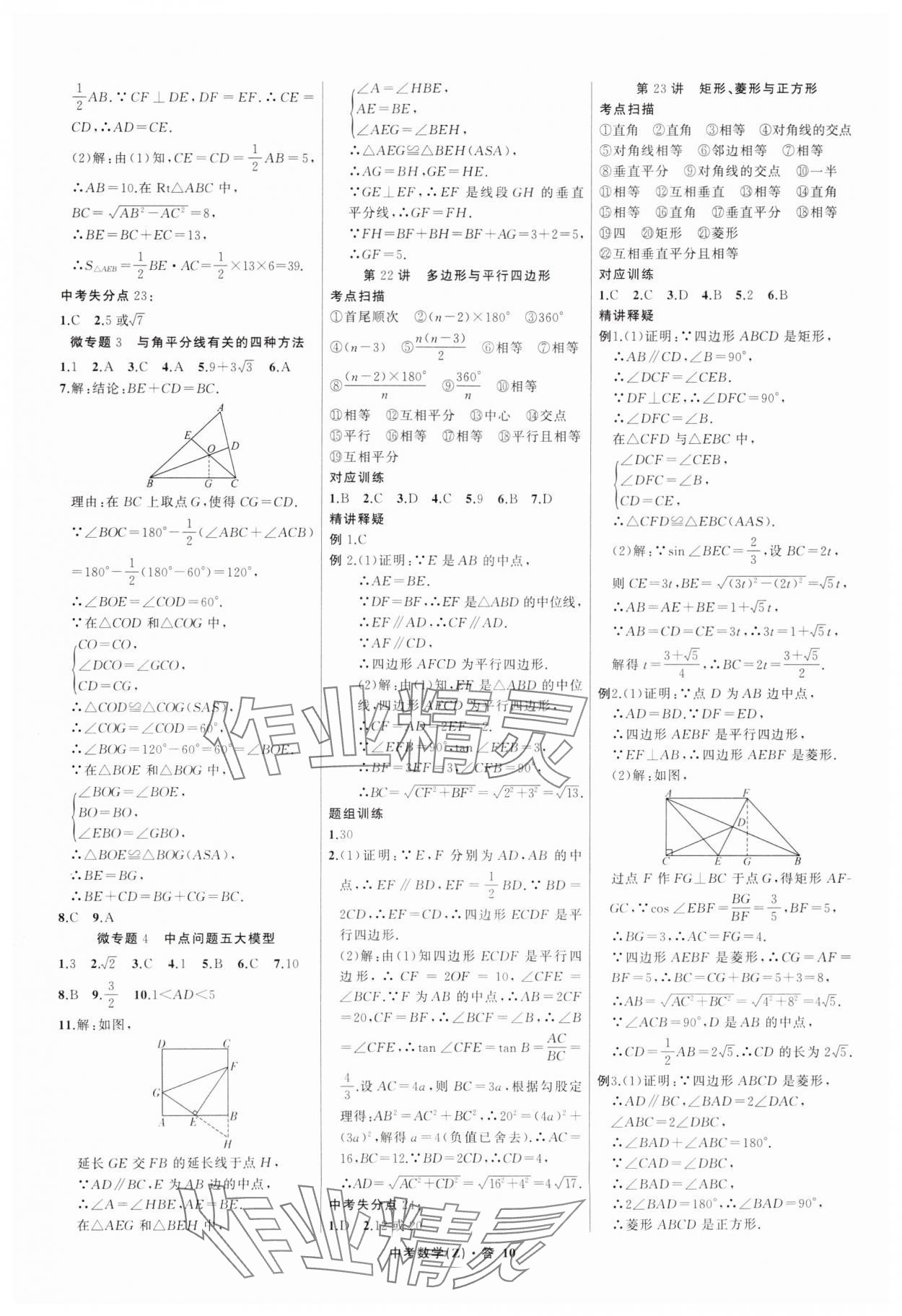 2025年名师面对面中考满分特训方案数学浙江专版 参考答案第10页