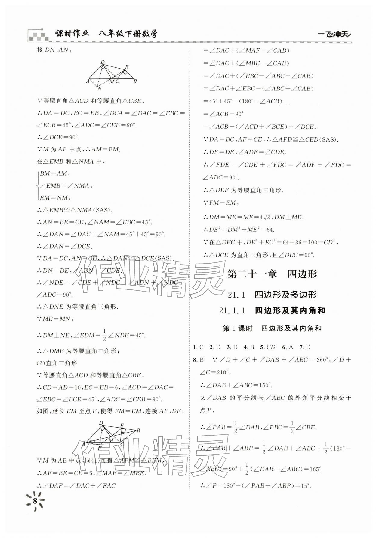 2026年一飞冲天课时作业八年级数学下册人教版&nbsp;参考答案第8页