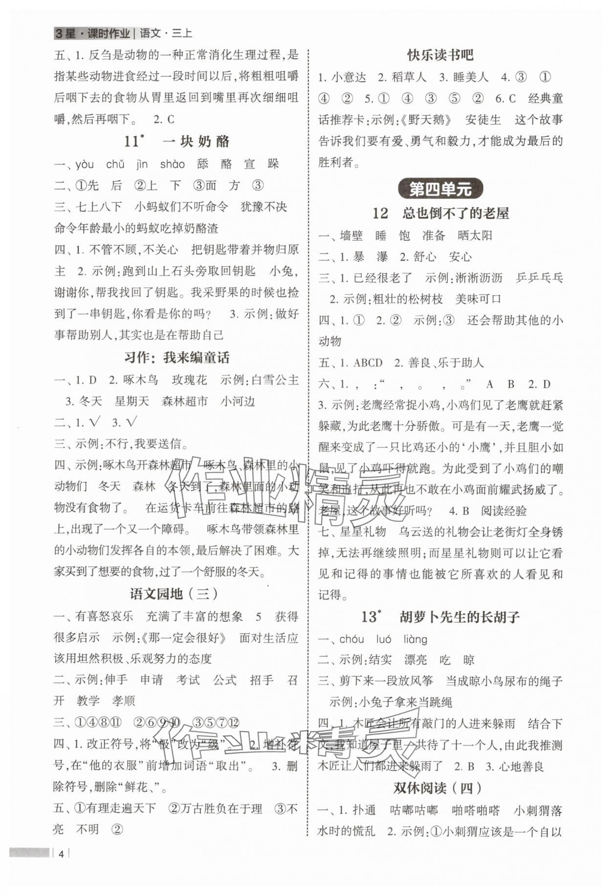 2024年经纶学典课时作业三年级语文上册人教版 第4页