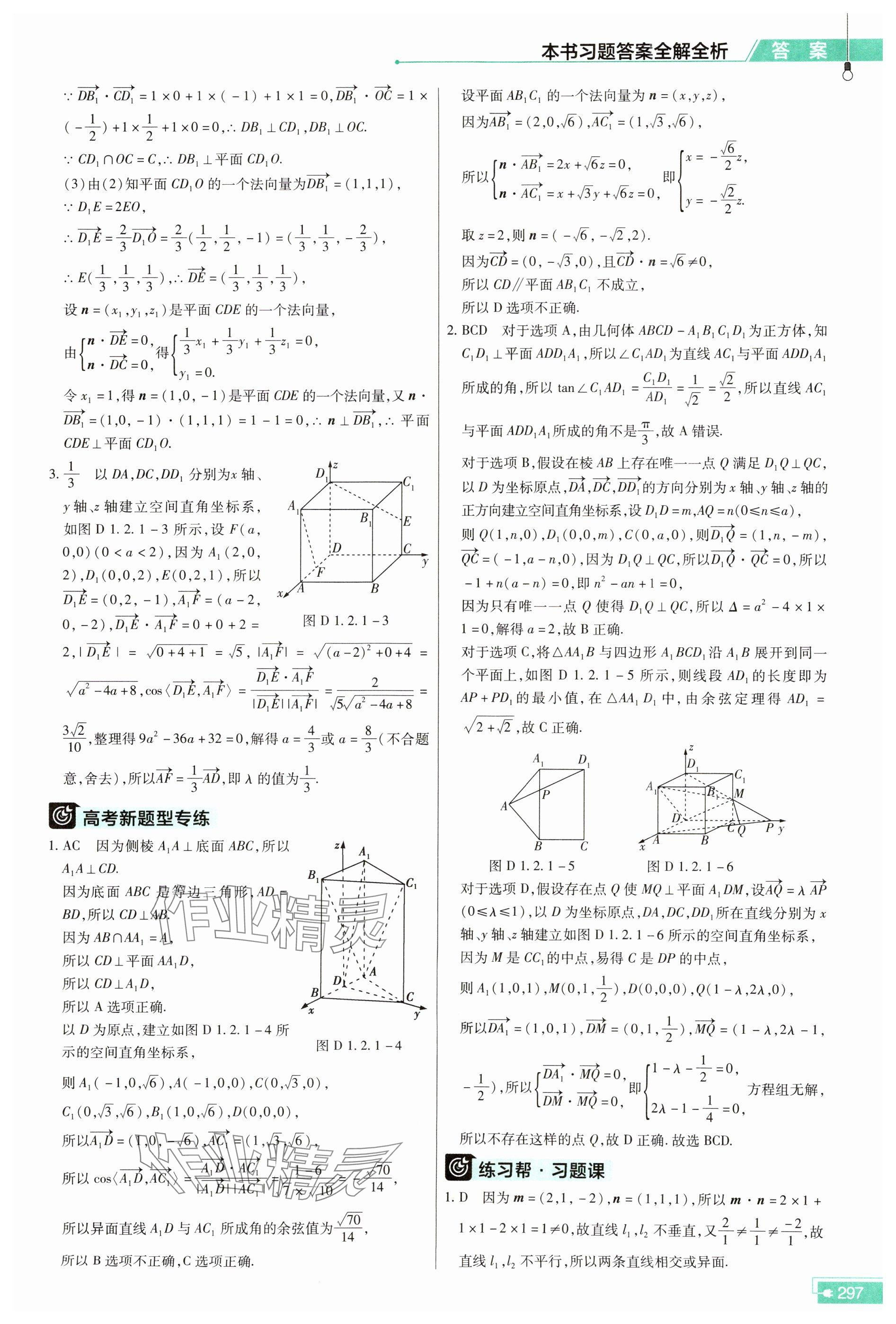 2025年教材幫數(shù)學(xué)選擇性必修第一冊(cè)人教版 參考答案第7頁