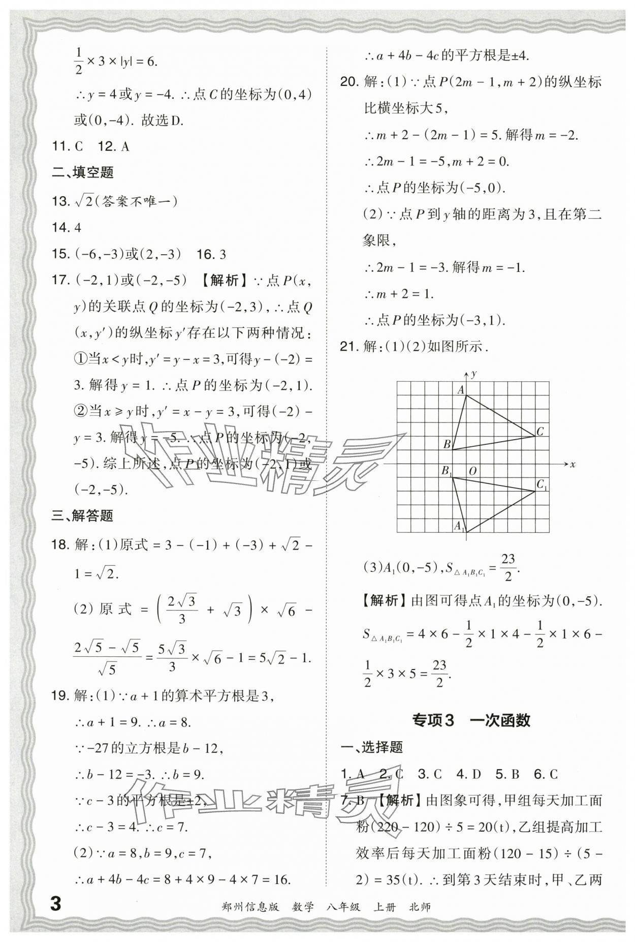 2023年王朝霞期末真題精編八年級數(shù)學上冊北師大版鄭州專版 參考答案第3頁