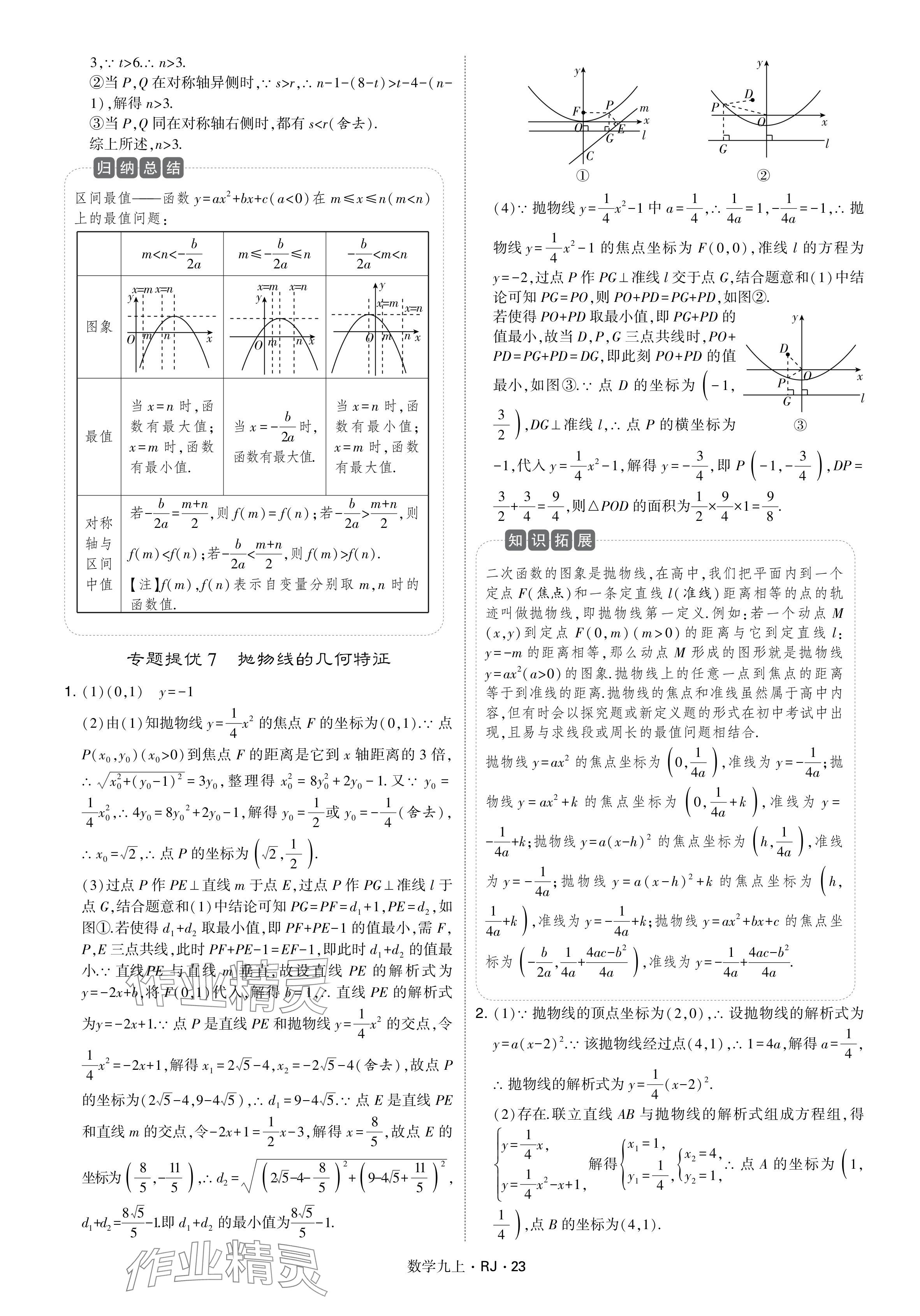 2024年學霸題中題九年級數學上冊人教版 參考答案第23頁