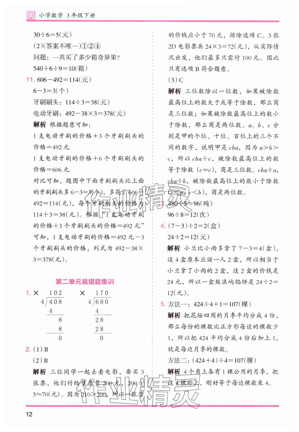 2025年木頭馬分層課課練三年級數學下冊人教版福建專版 第12頁