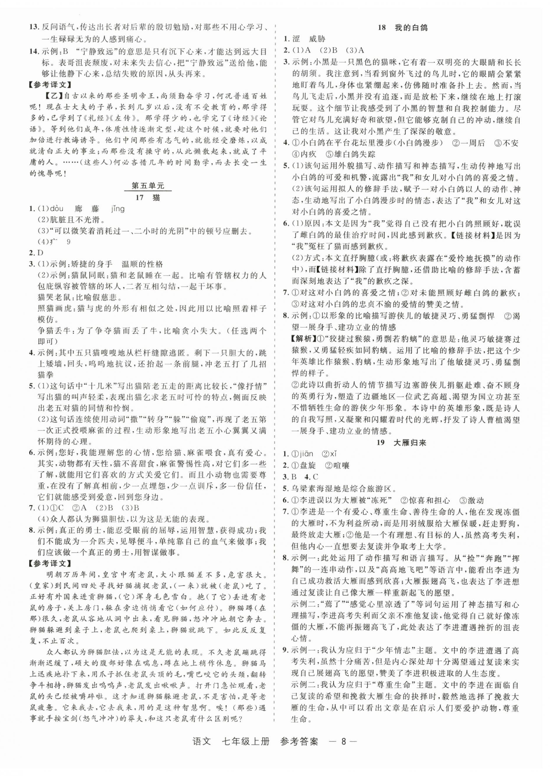 2025年精彩三年就练这一本七年级语文上册人教版&nbsp;第8页