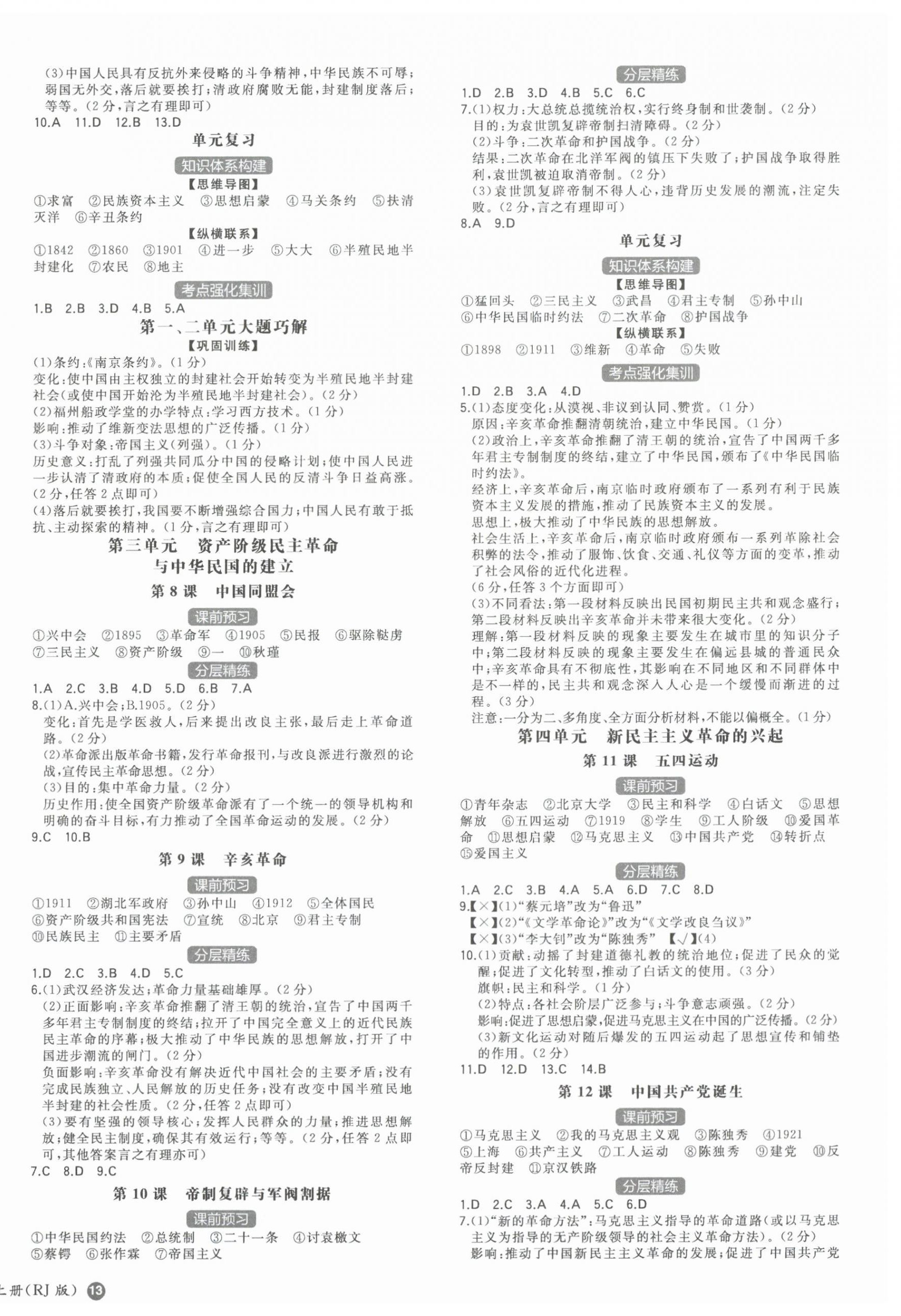 2025年一本八年级历史上册人教版安徽专版 第2页