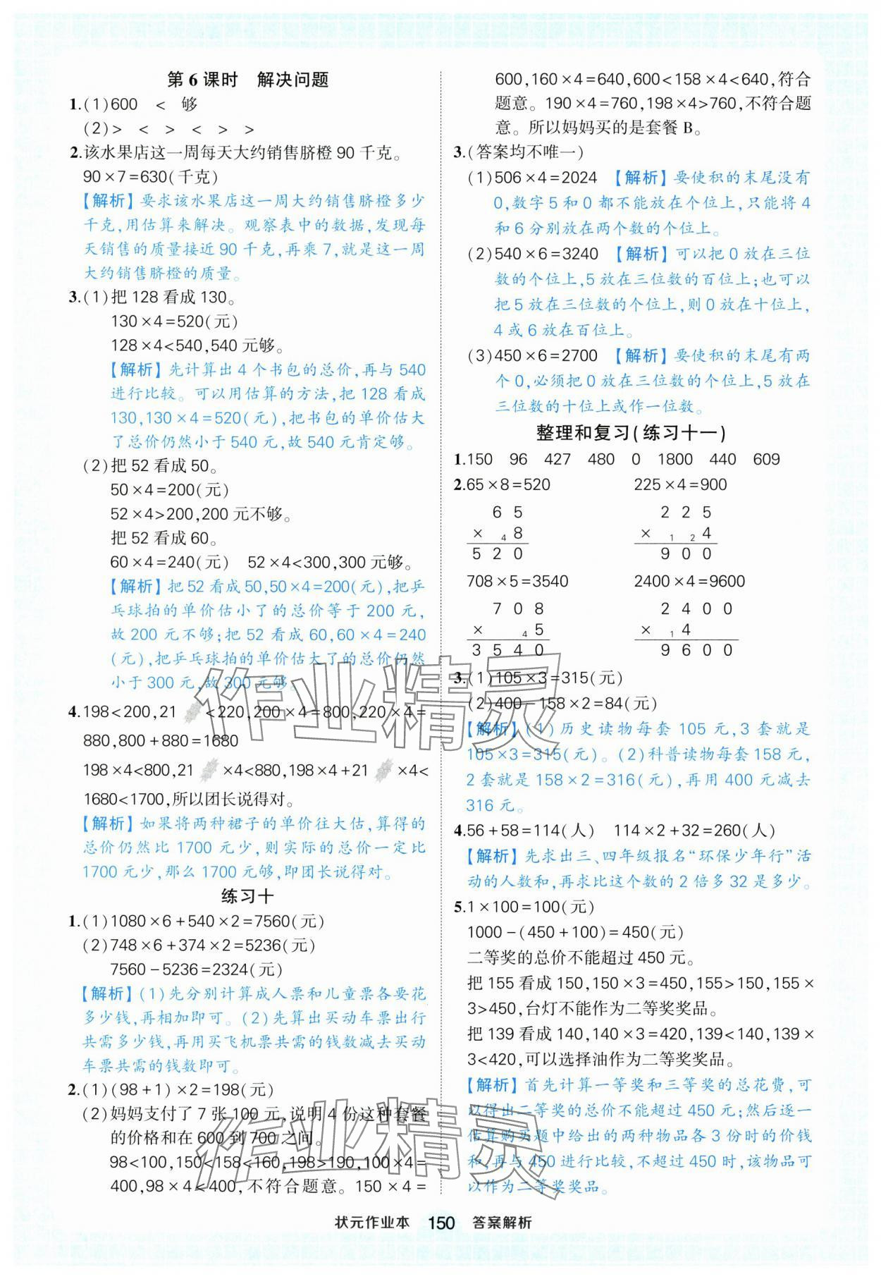 2025年黄冈状元成才路状元作业本三年级数学上册人教版浙江专版 参考答案第10页