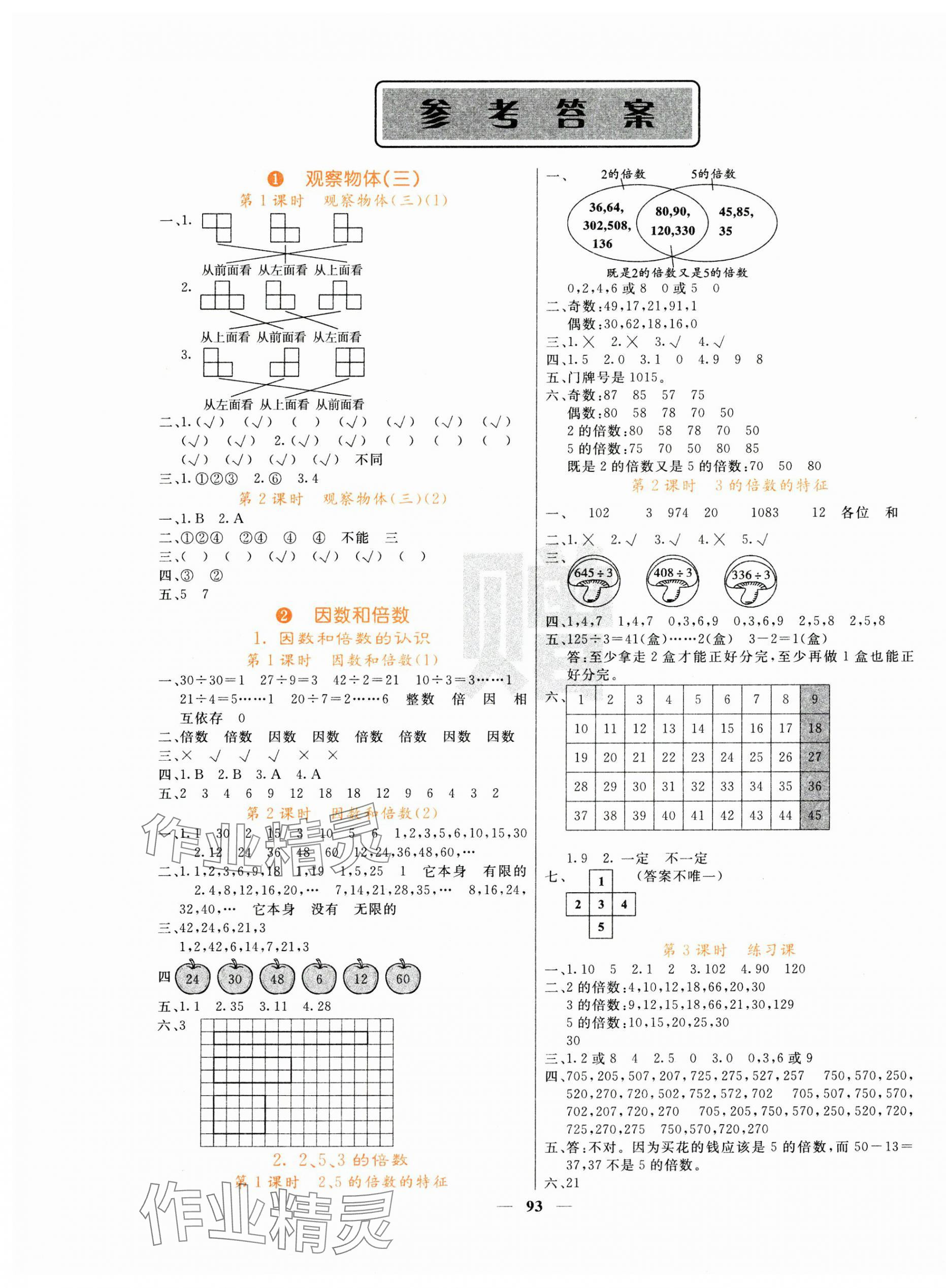 2025年課堂點(diǎn)睛五年級(jí)數(shù)學(xué)下冊(cè)人教版 第1頁(yè)
