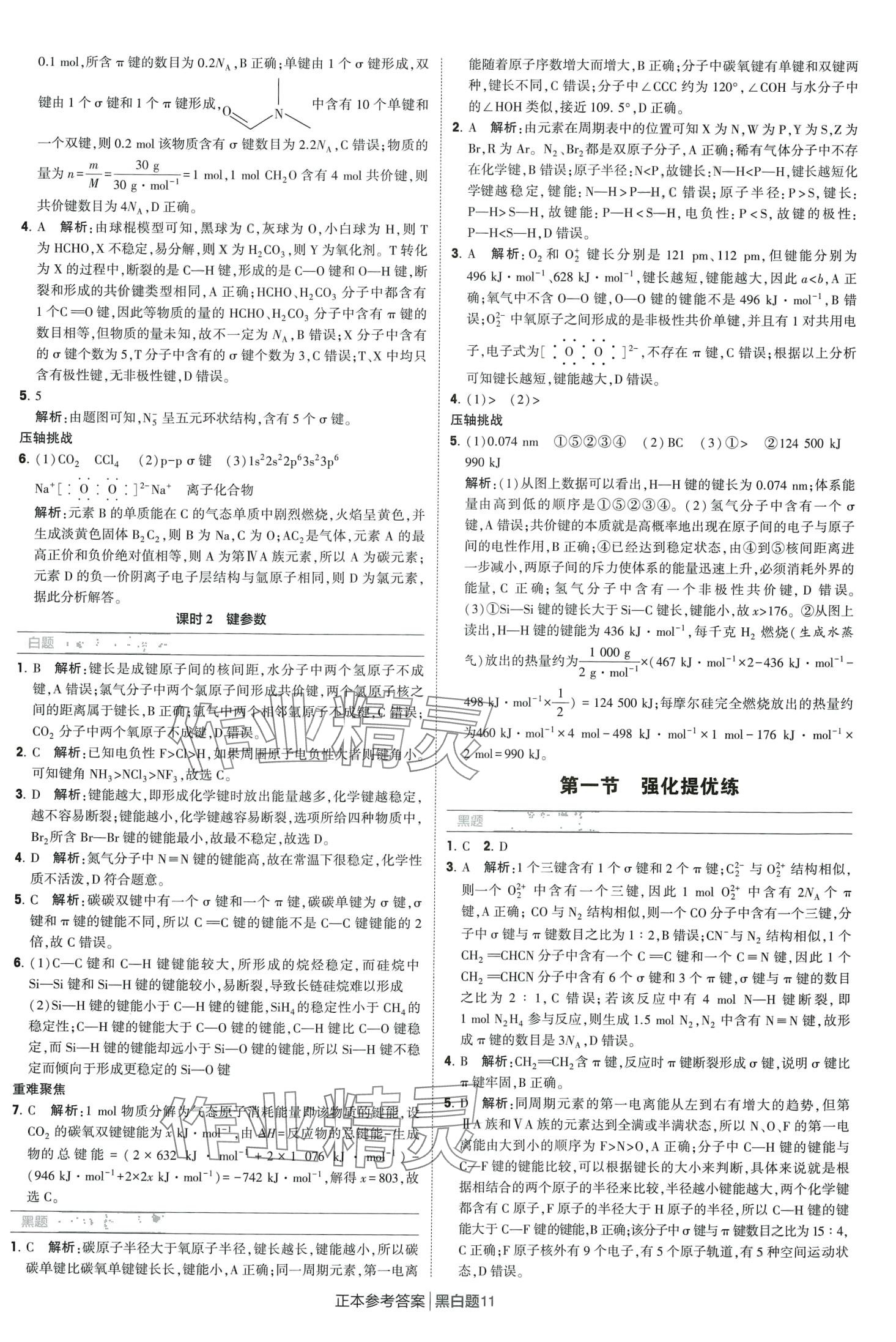 2024年經(jīng)綸學(xué)典黑白題高中化學(xué)擇性必修第二冊人教版 第11頁
