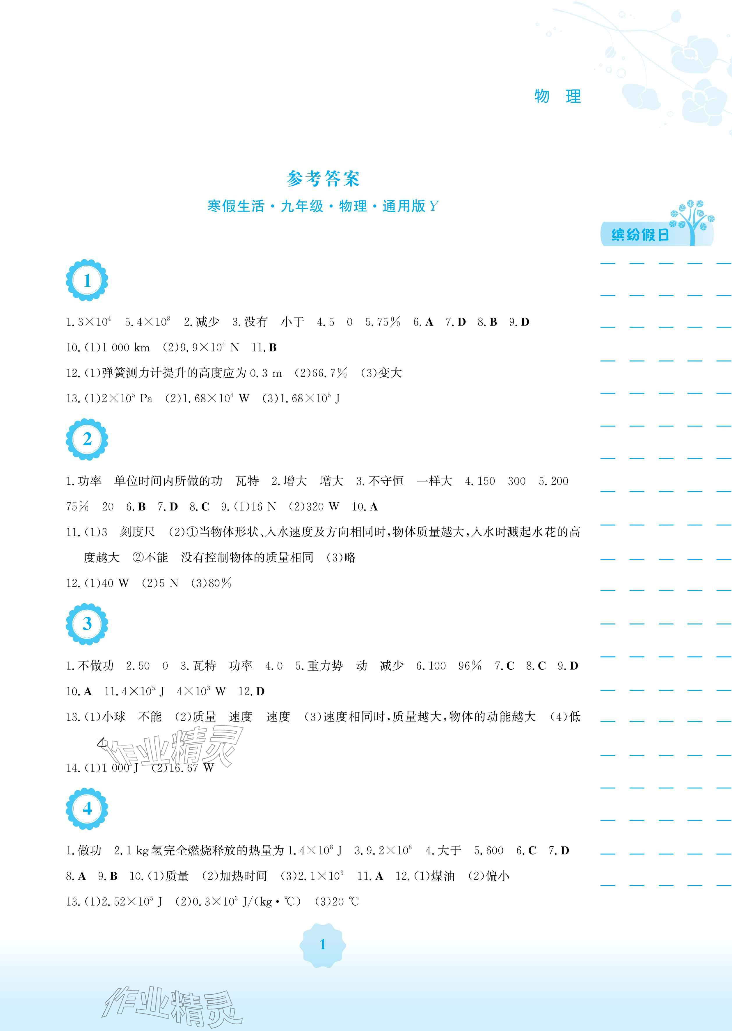 2026年寒假生活安徽教育出版社九年級物理通用版Y&nbsp;參考答案第1頁