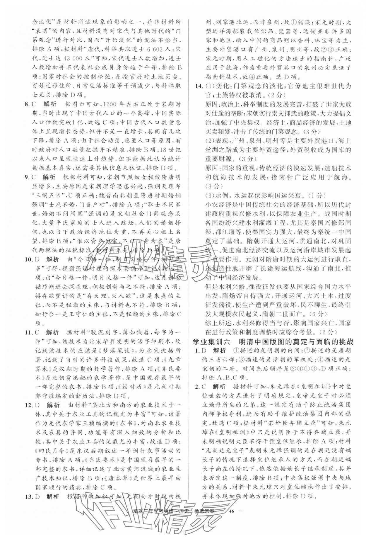 2025年精彩三年学考尖峰高中历史浙江专版 第6页