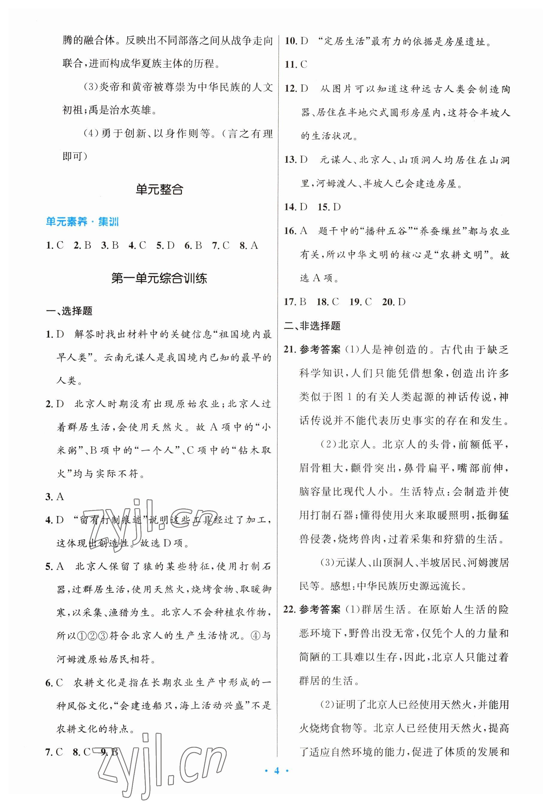 2023年同步测控优化设计七年级历史上册人教版 参考答案第4页