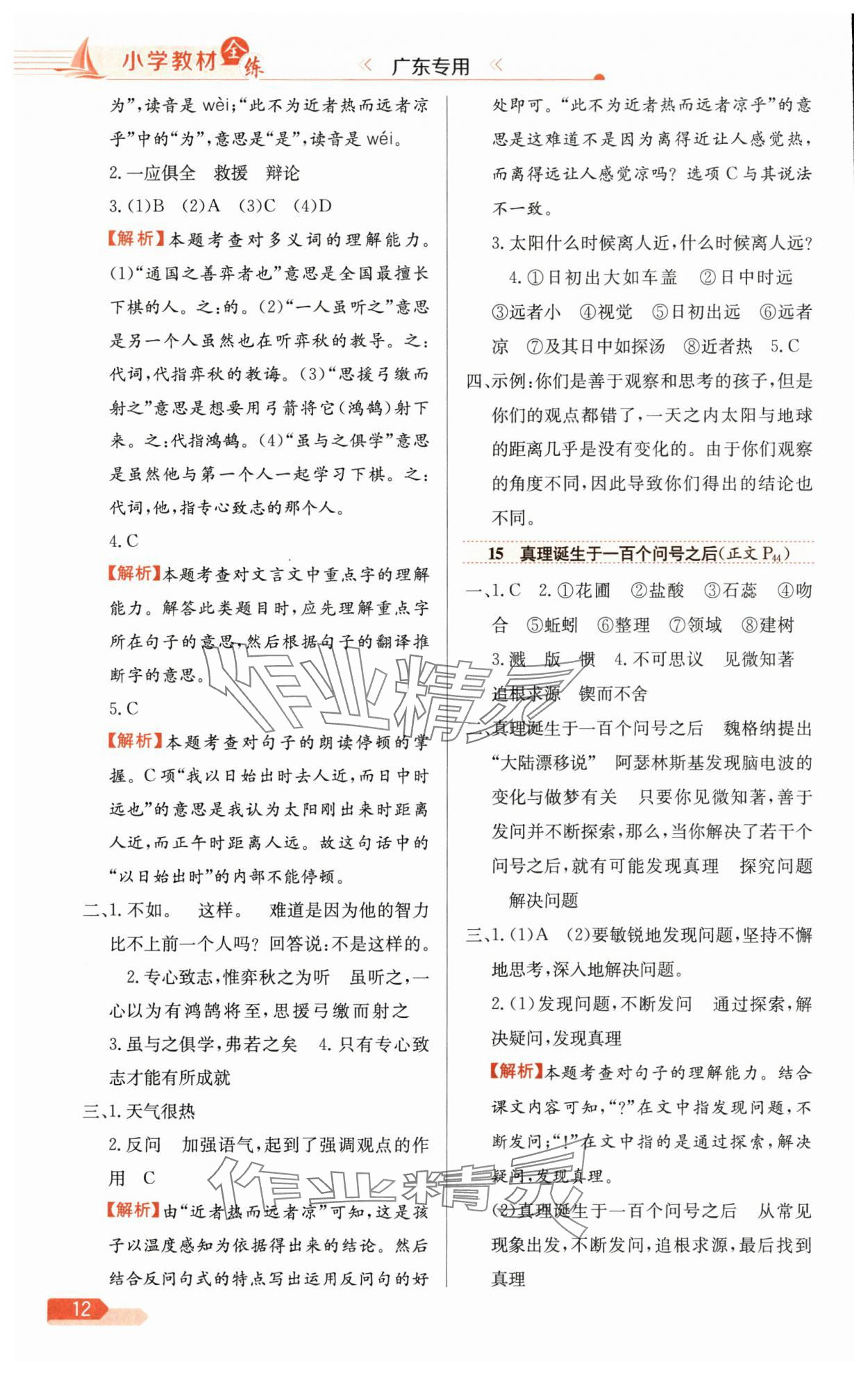 2025年教材全练六年级语文下册人教版广东专版 参考答案第12页