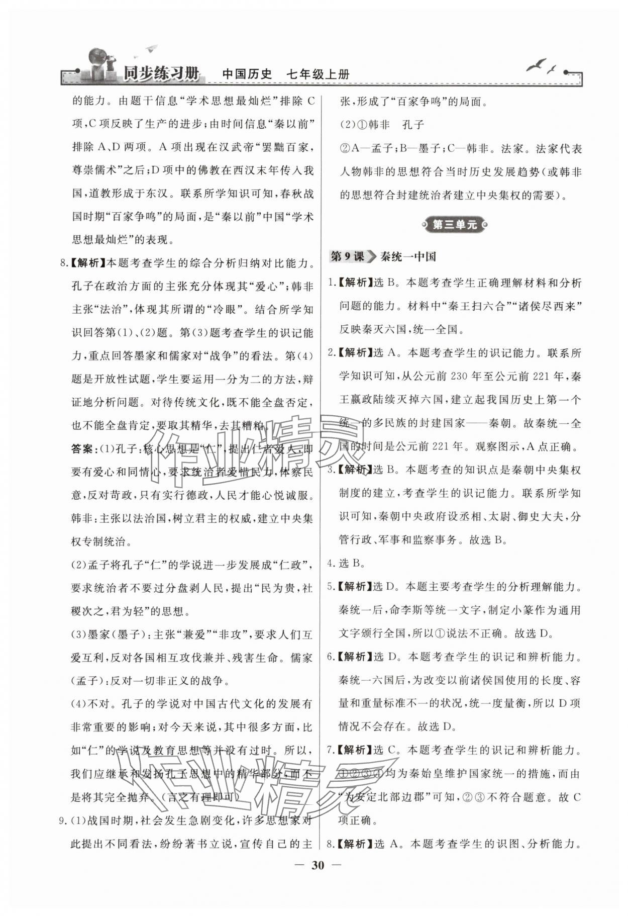 2023年同步練習(xí)冊(cè)七年級(jí)中國(guó)歷史上冊(cè)人教版人民教育出版社江蘇專版 第6頁(yè)