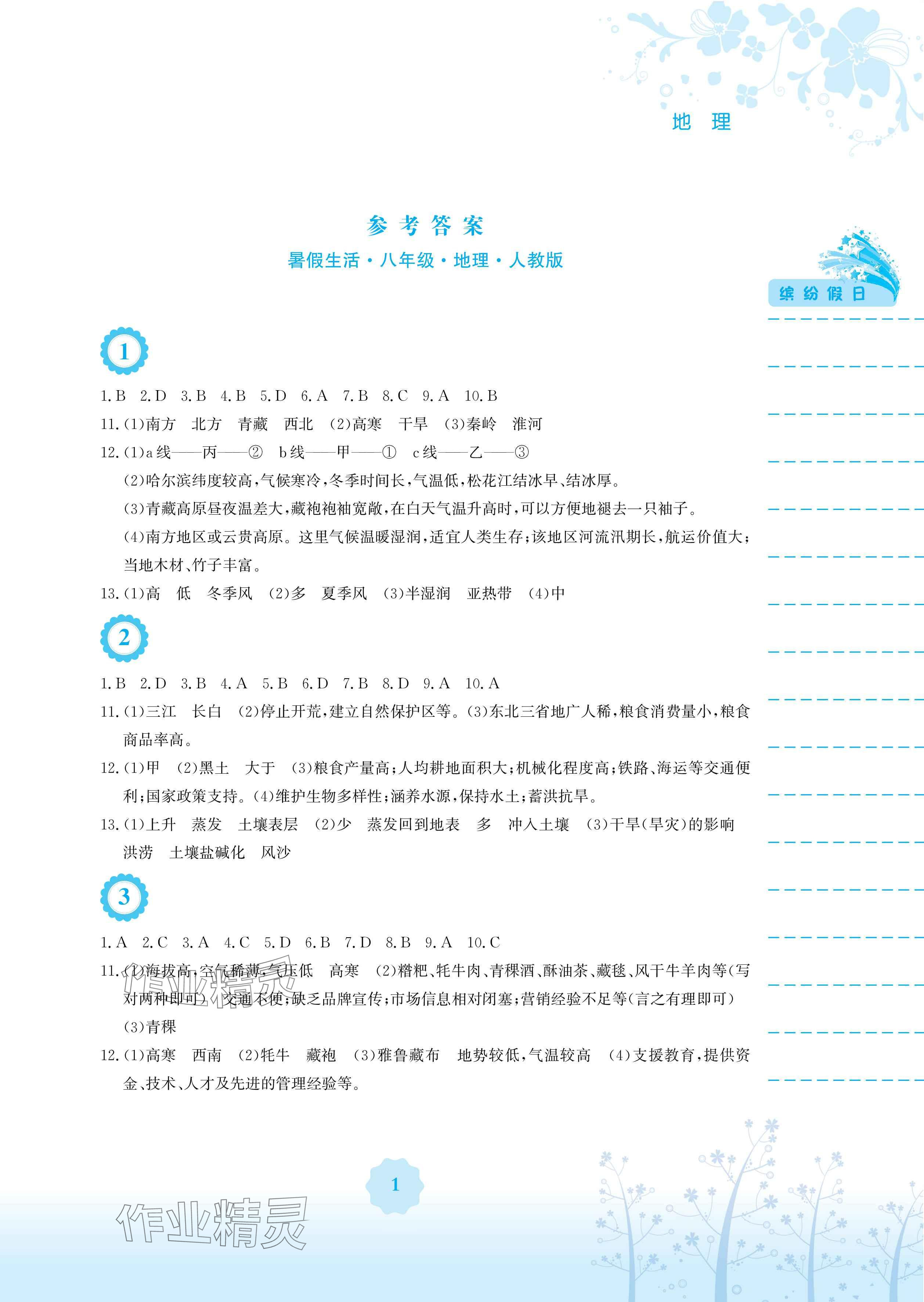 2025年暑假生活安徽教育出版社八年級地理人教版 參考答案第1頁