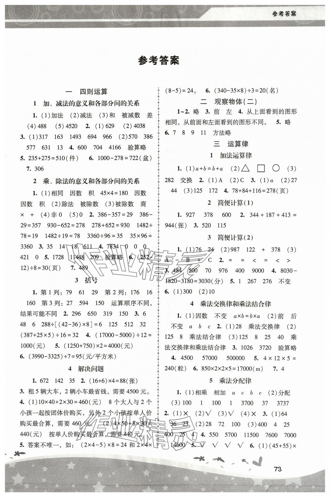 2024年新課程學(xué)習(xí)輔導(dǎo)四年級(jí)數(shù)學(xué)下冊(cè)人教版中山專版 第1頁(yè)