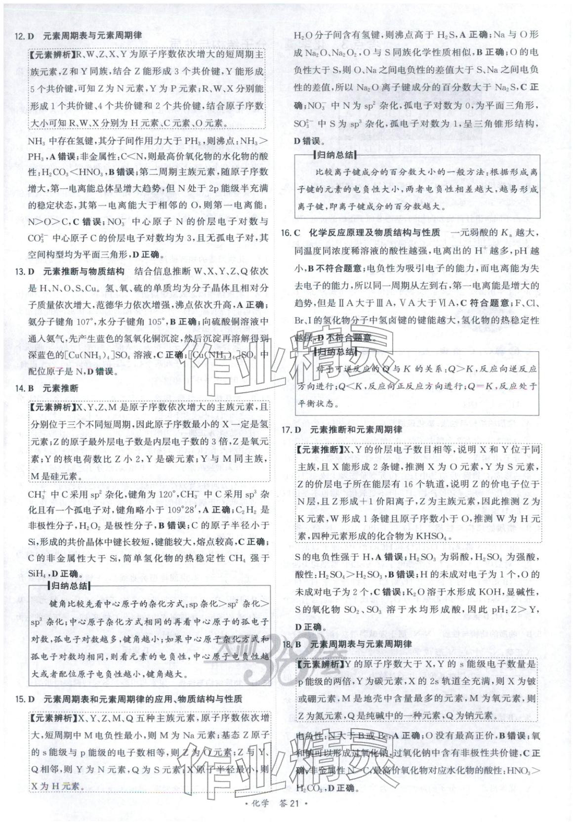 2025年天利38套五年真题高考试题分类化学 参考答案第21页