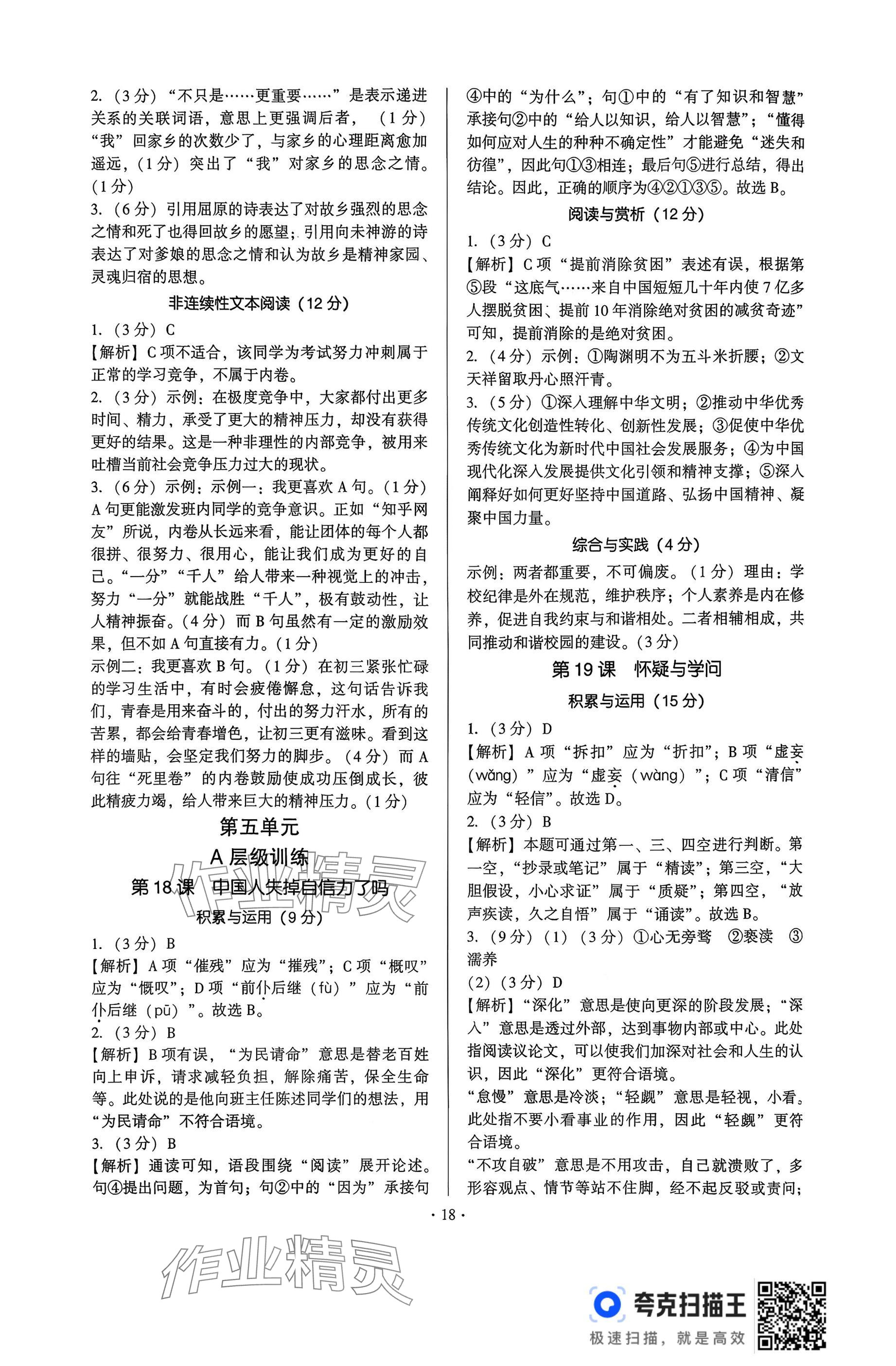 2025年新同步讀練考九年級語文全一冊人教版&nbsp;參考答案第18頁