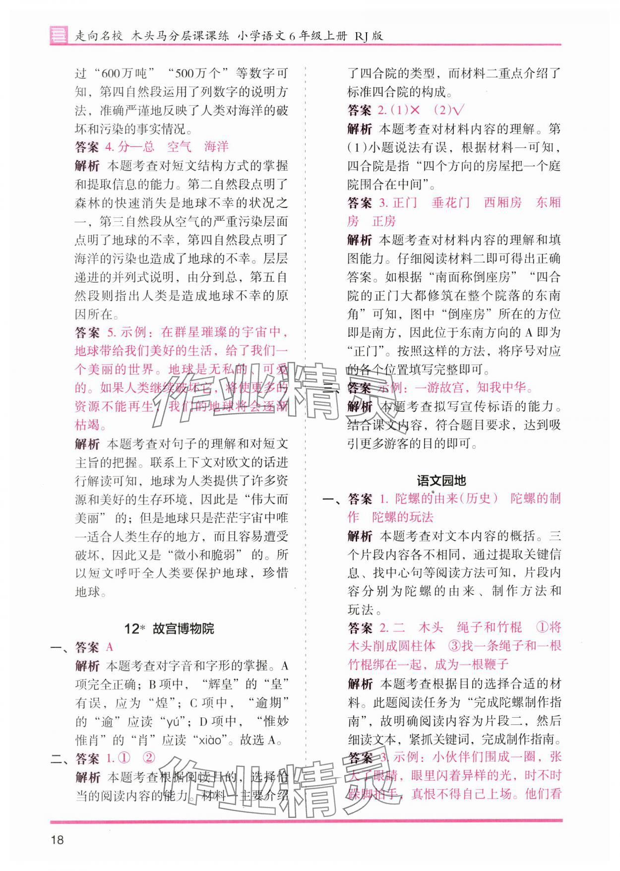 2023年木頭馬分層課課練六年級(jí)語(yǔ)文上冊(cè)人教版浙江專版 第18頁(yè)