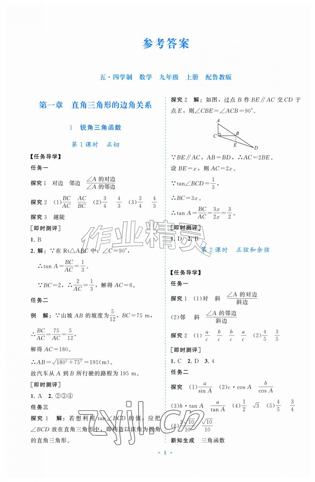 2026年同步练习册山东教育出版社九年级数学上册鲁教版五四制&nbsp;参考答案第1页
