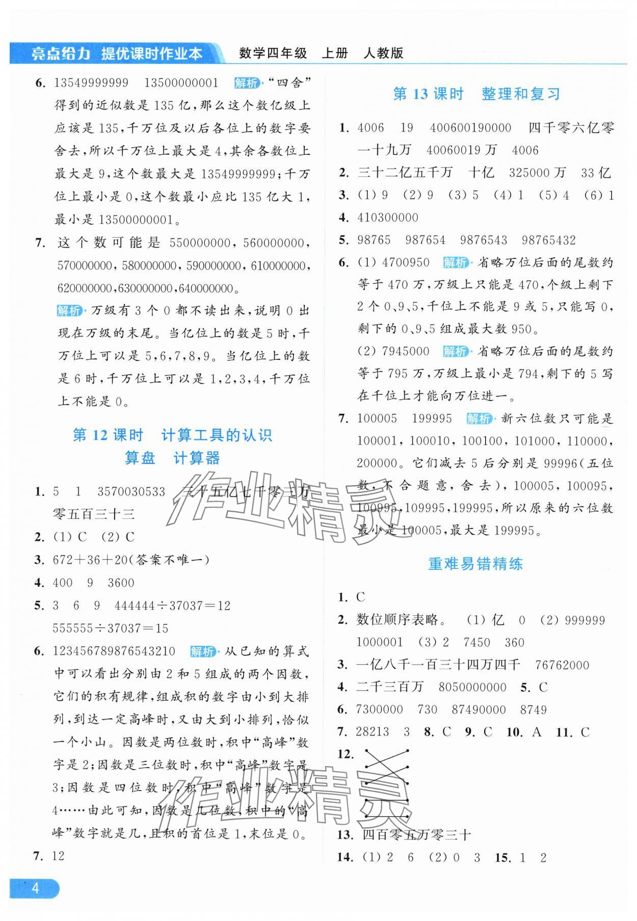 2025年亮點(diǎn)給力提優(yōu)課時(shí)作業(yè)本四年級(jí)數(shù)學(xué)上冊(cè)人教版 參考答案第4頁(yè)