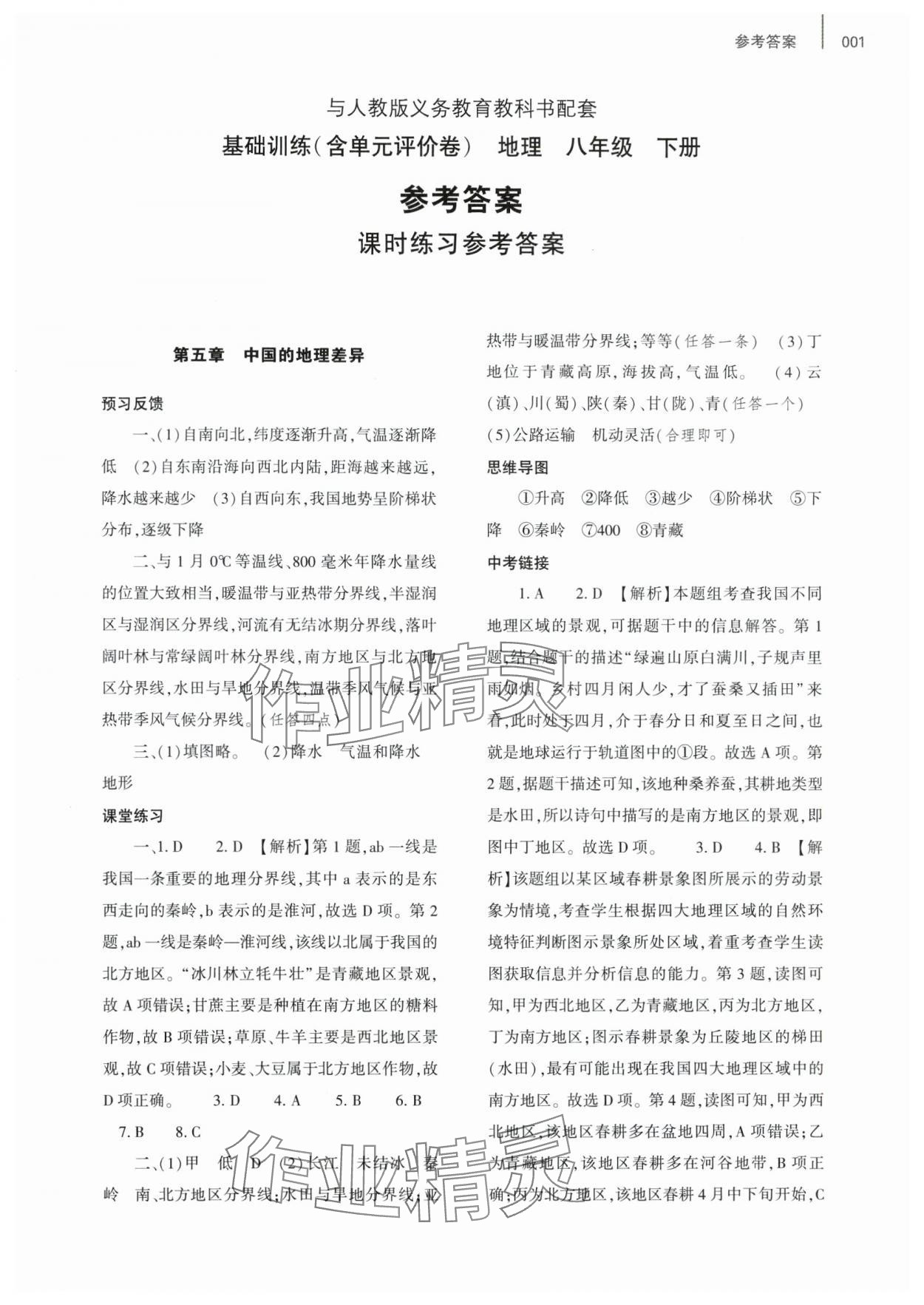 2025年基礎(chǔ)訓(xùn)練大象出版社八年級地理下冊人教版 參考答案第1頁