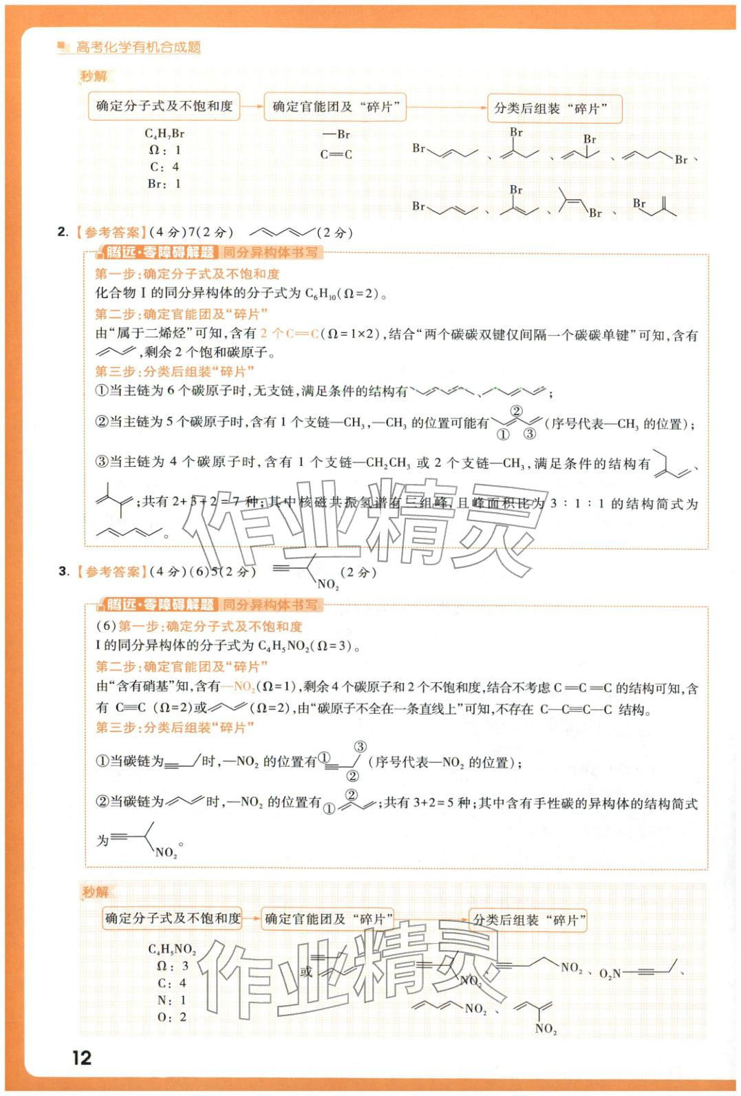 2025年腾远高考有机合成题化学 参考答案第12页