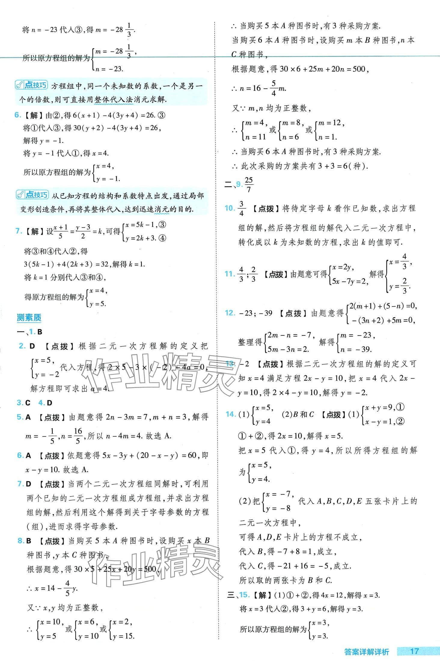 2024年綜合應(yīng)用創(chuàng)新題典中點(diǎn)七年級數(shù)學(xué)下冊華師大版 第17頁