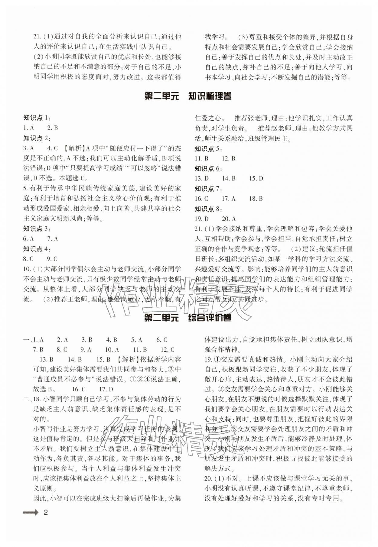 2025年强基训练七年级道德与法治上册人教版 参考答案第2页