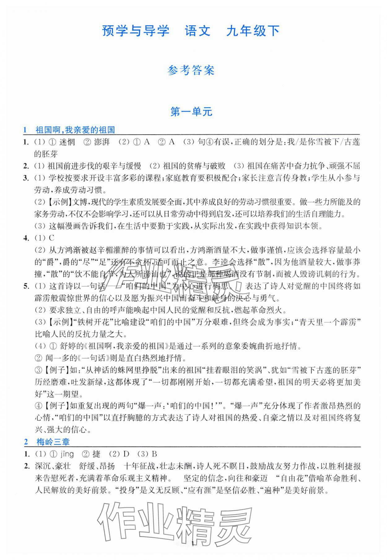 2025年預(yù)學(xué)與導(dǎo)學(xué)九年級語文下冊人教版 第1頁