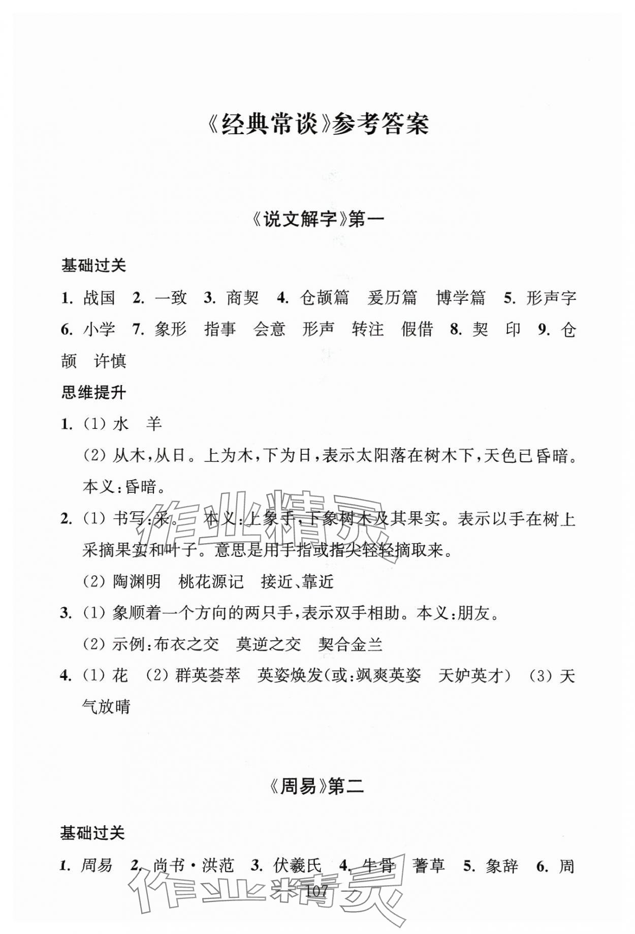2024年問讀經典名著導讀導練八年級語文下冊人教版 參考答案第1頁