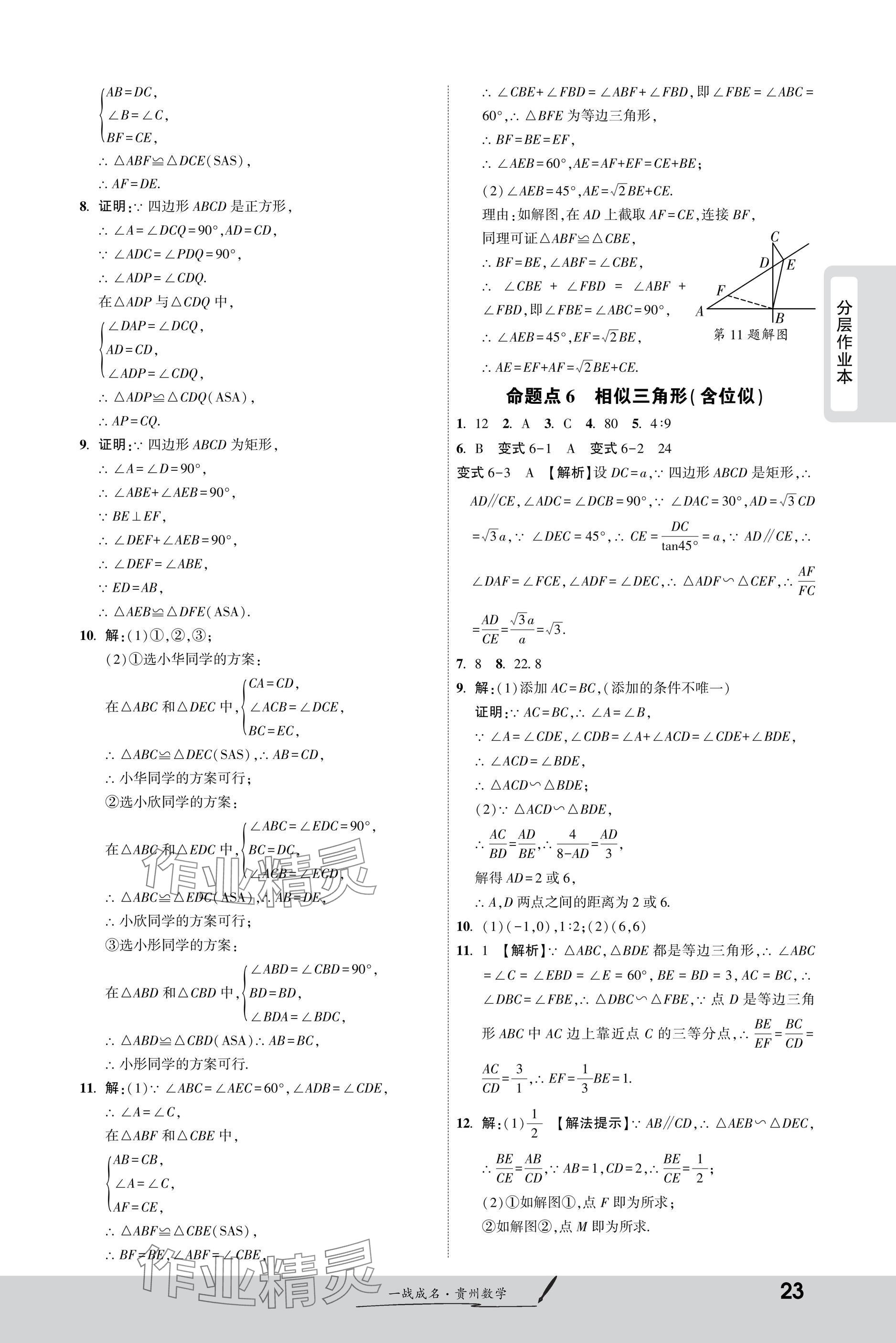 2025年一战成名新中考数学贵州专版&nbsp;参考答案第23页