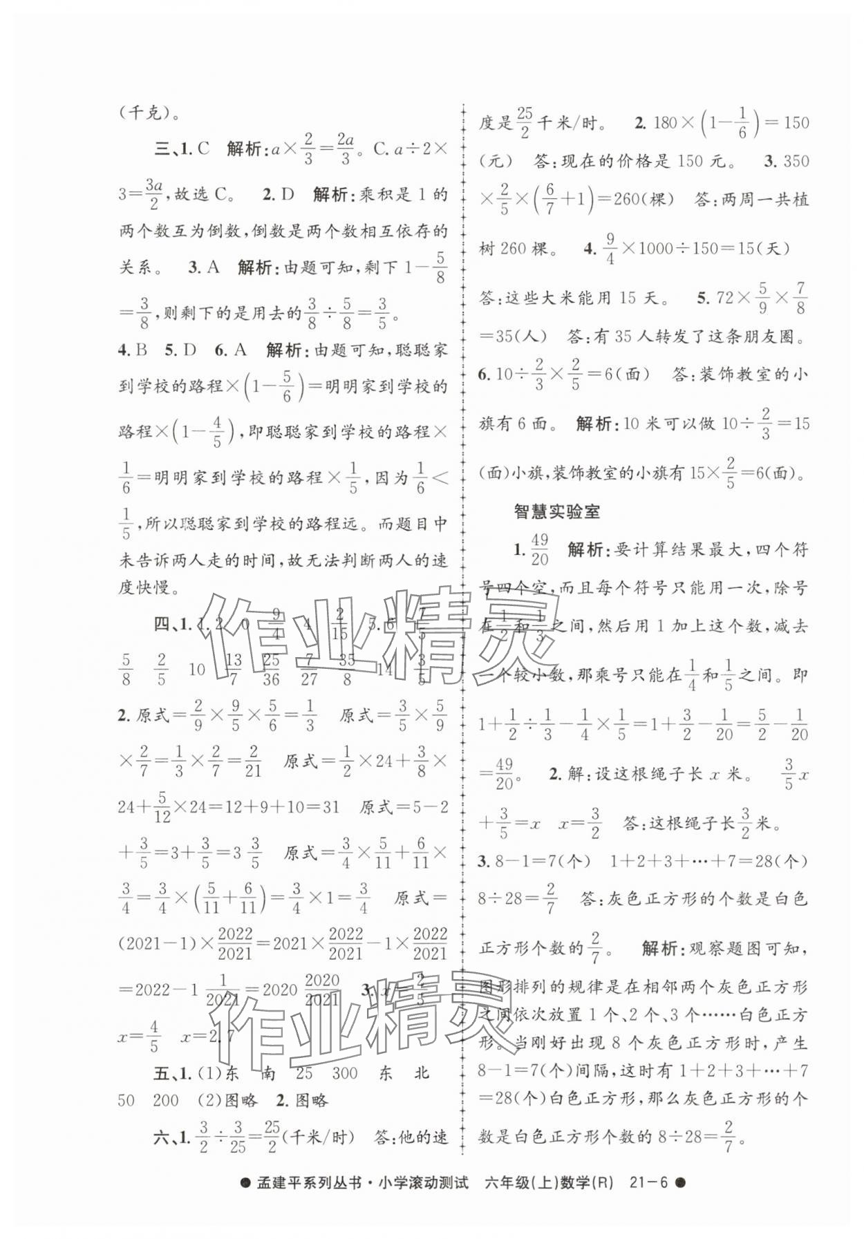 2025年孟建平小学滚动测试六年级数学上册人教版 第6页