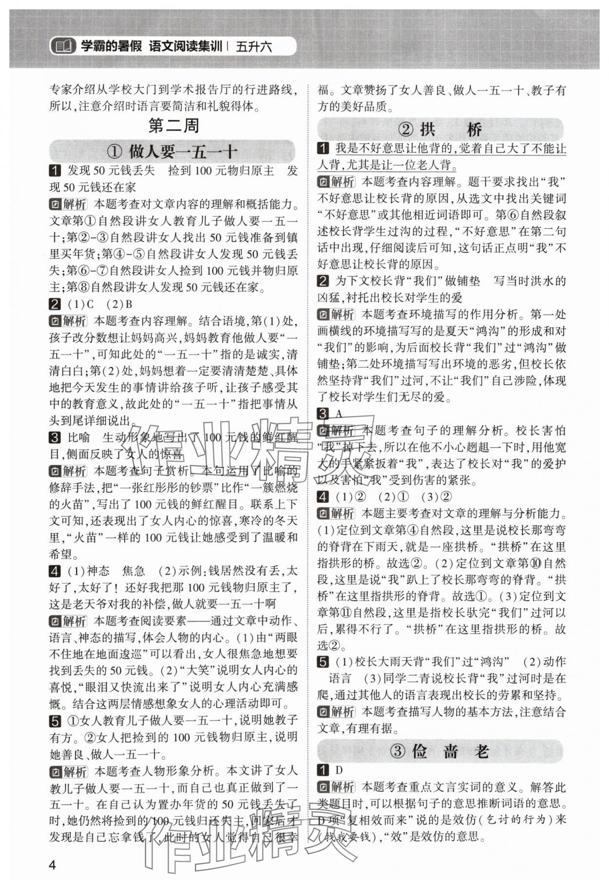 2024年學(xué)霸的暑假閱讀集訓(xùn)五升六語(yǔ)文 參考答案第4頁(yè)