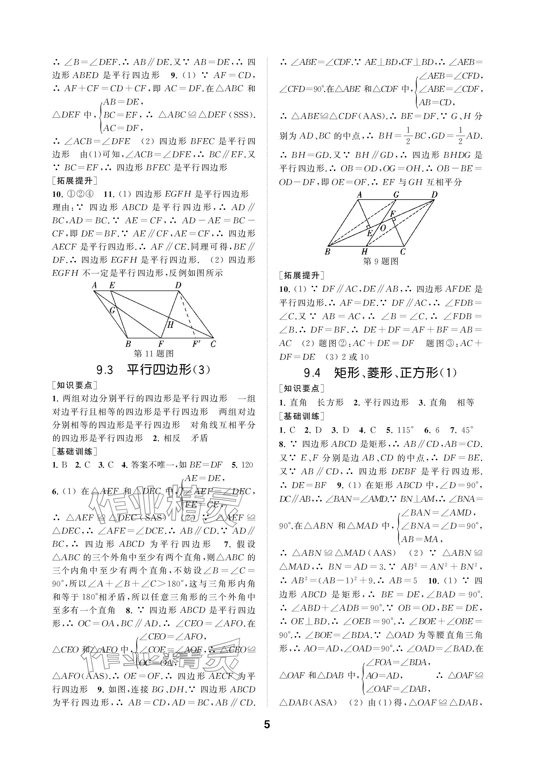 2024年創(chuàng)新優(yōu)化學(xué)案八年級數(shù)學(xué)下冊蘇科版 參考答案第5頁