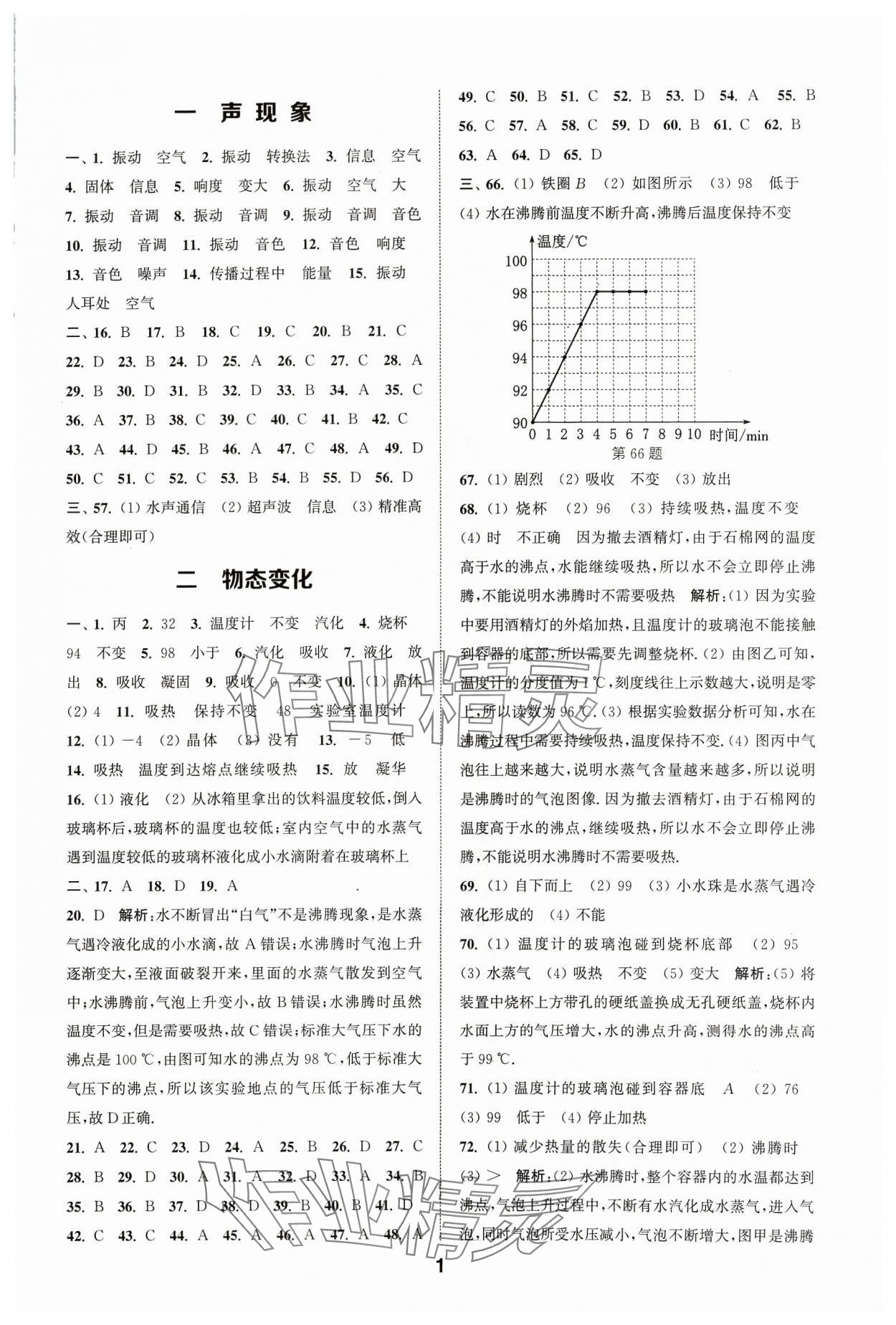 2024年通城學(xué)典全國(guó)中考試題分類精粹物理江蘇專版 參考答案第1頁