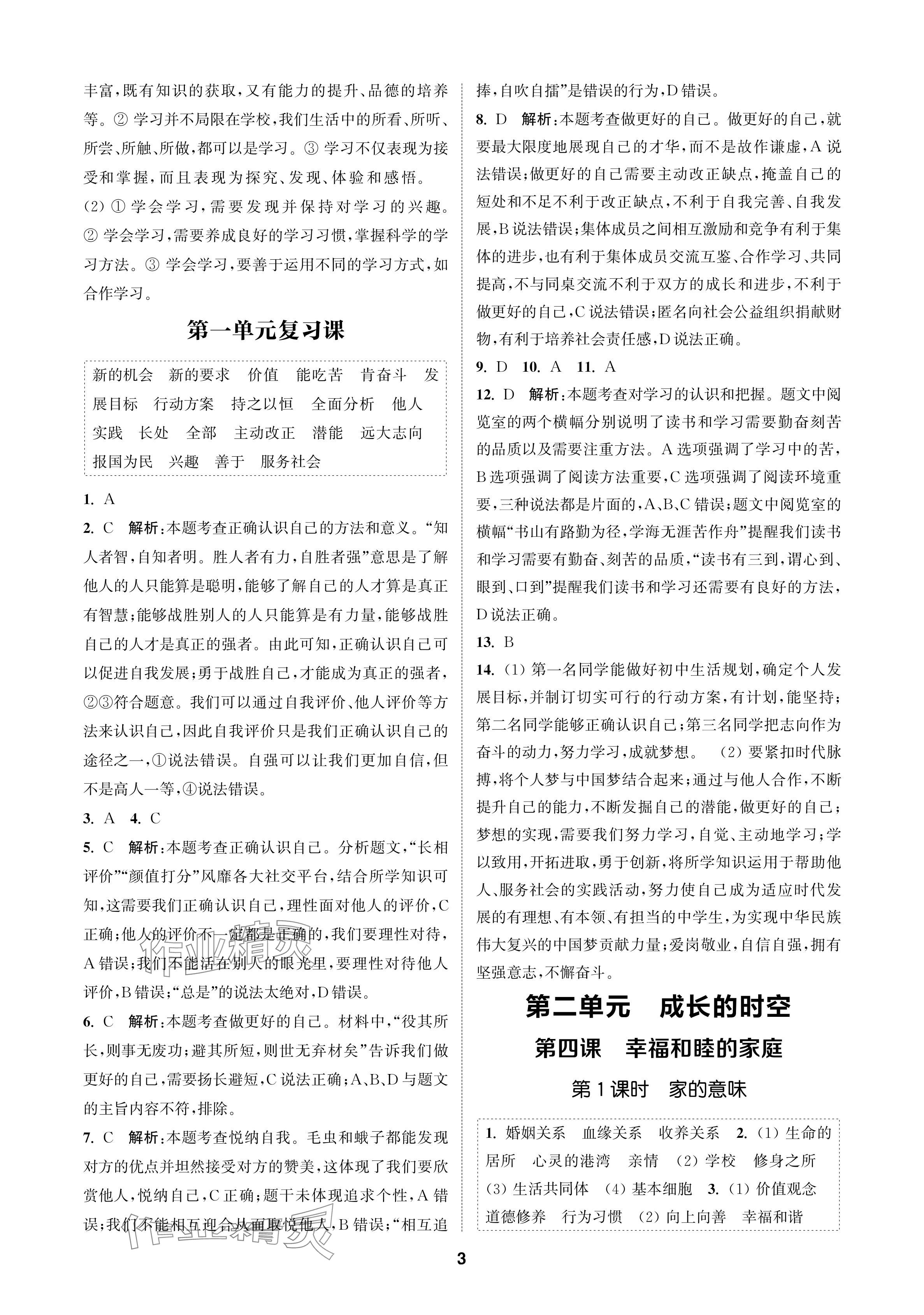 2024年金鑰匙課時學案作業(yè)本七年級道德與法治上冊人教版 參考答案第3頁