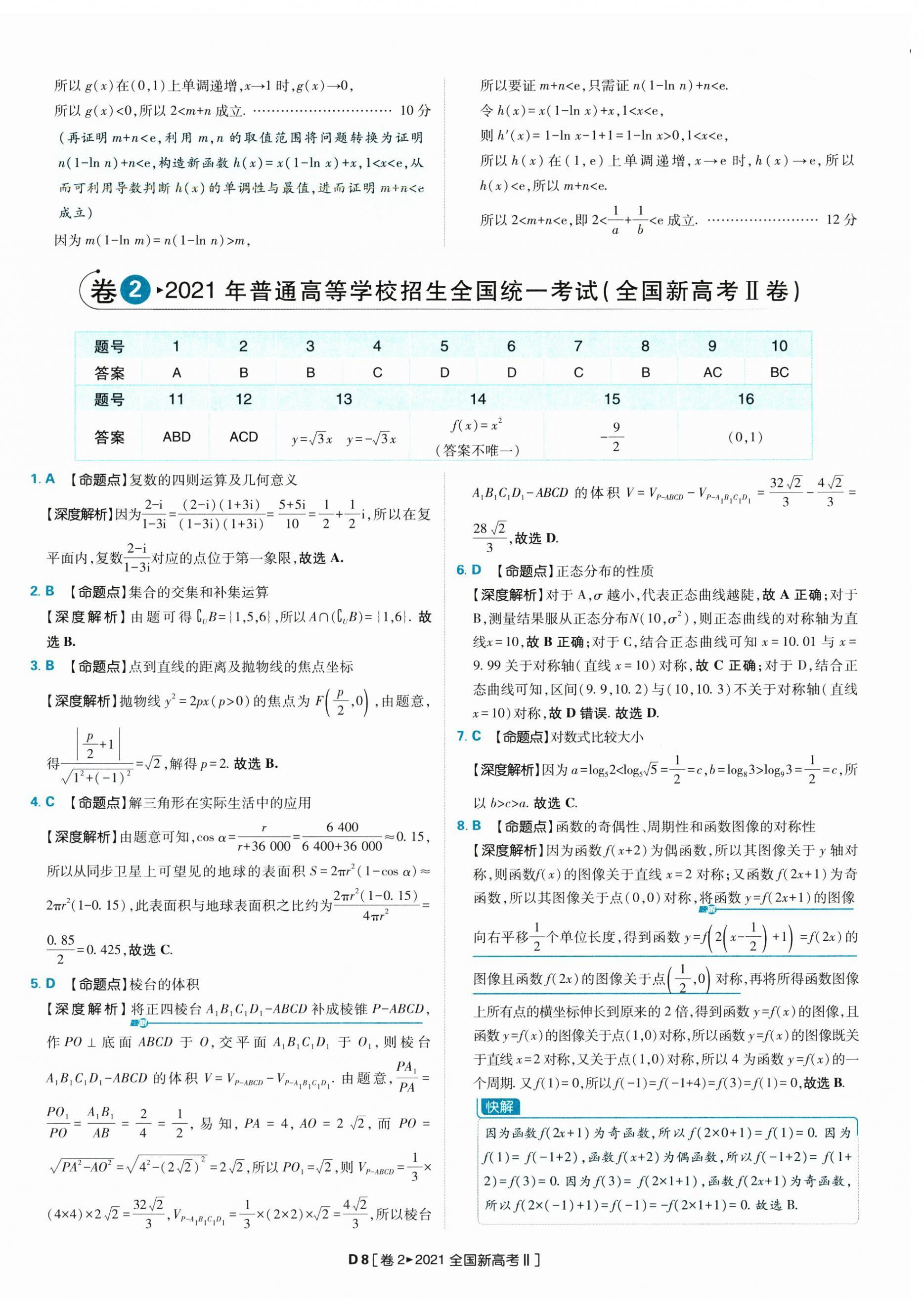 2025年理想树图书高考必刷卷42套模拟卷汇编高中数学人教版&nbsp;参考答案第35页