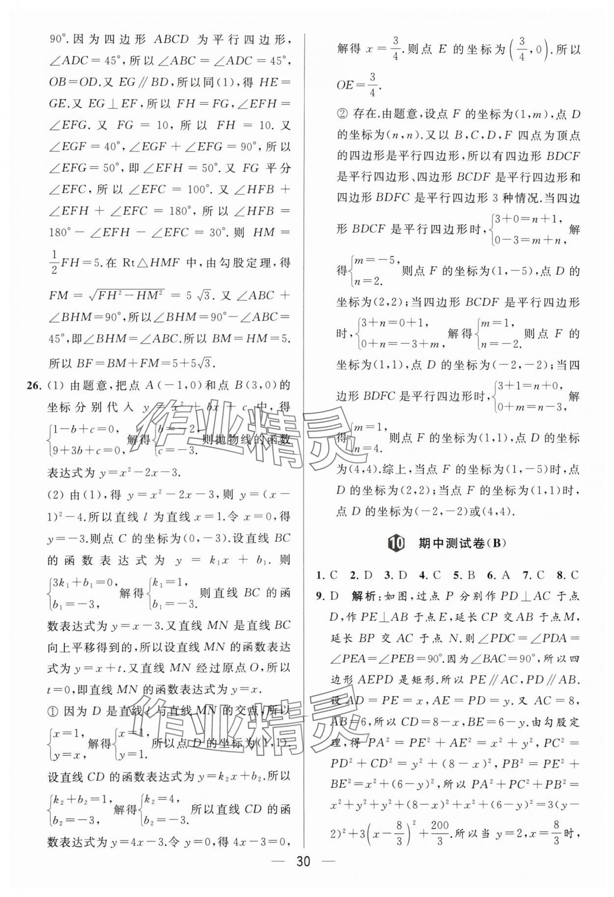 2024年亮點給力大試卷九年級數(shù)學下冊蘇科版 參考答案第30頁