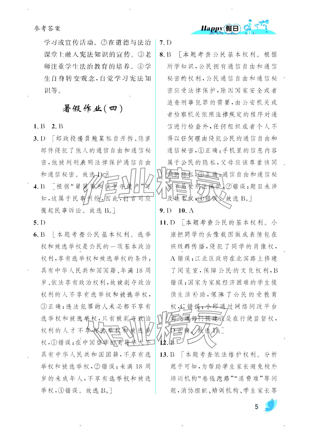 2025年暑假Happy假日八年級(jí)道德與法治人教版 參考答案第5頁(yè)