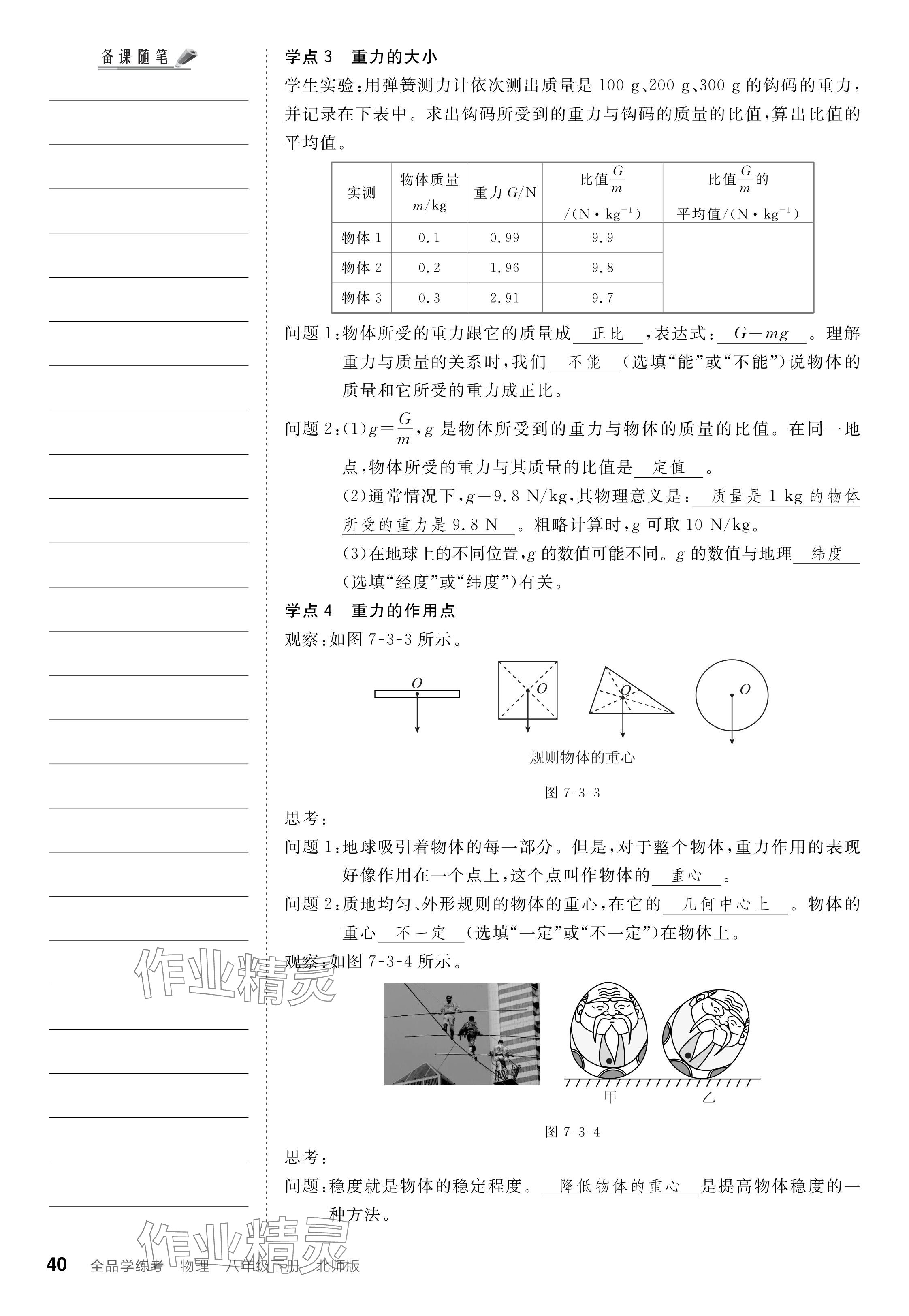 2024年全品學(xué)練考八年級(jí)物理下冊(cè)北師大版 參考答案第40頁