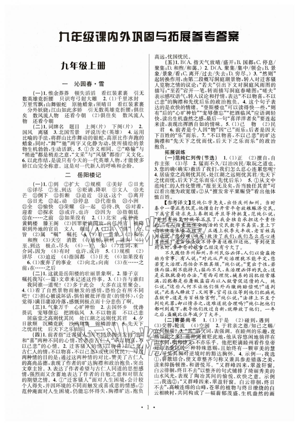 2024年文言文課內(nèi)外鞏固與拓展九年級語文全一冊人教版 參考答案第1頁