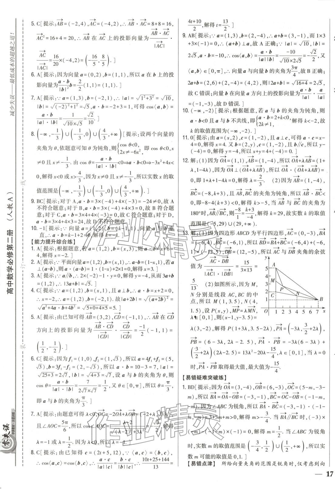 2025年零失誤分層訓練高中數學必修第二冊人教版黑吉遼內蒙古專版&nbsp;第9頁